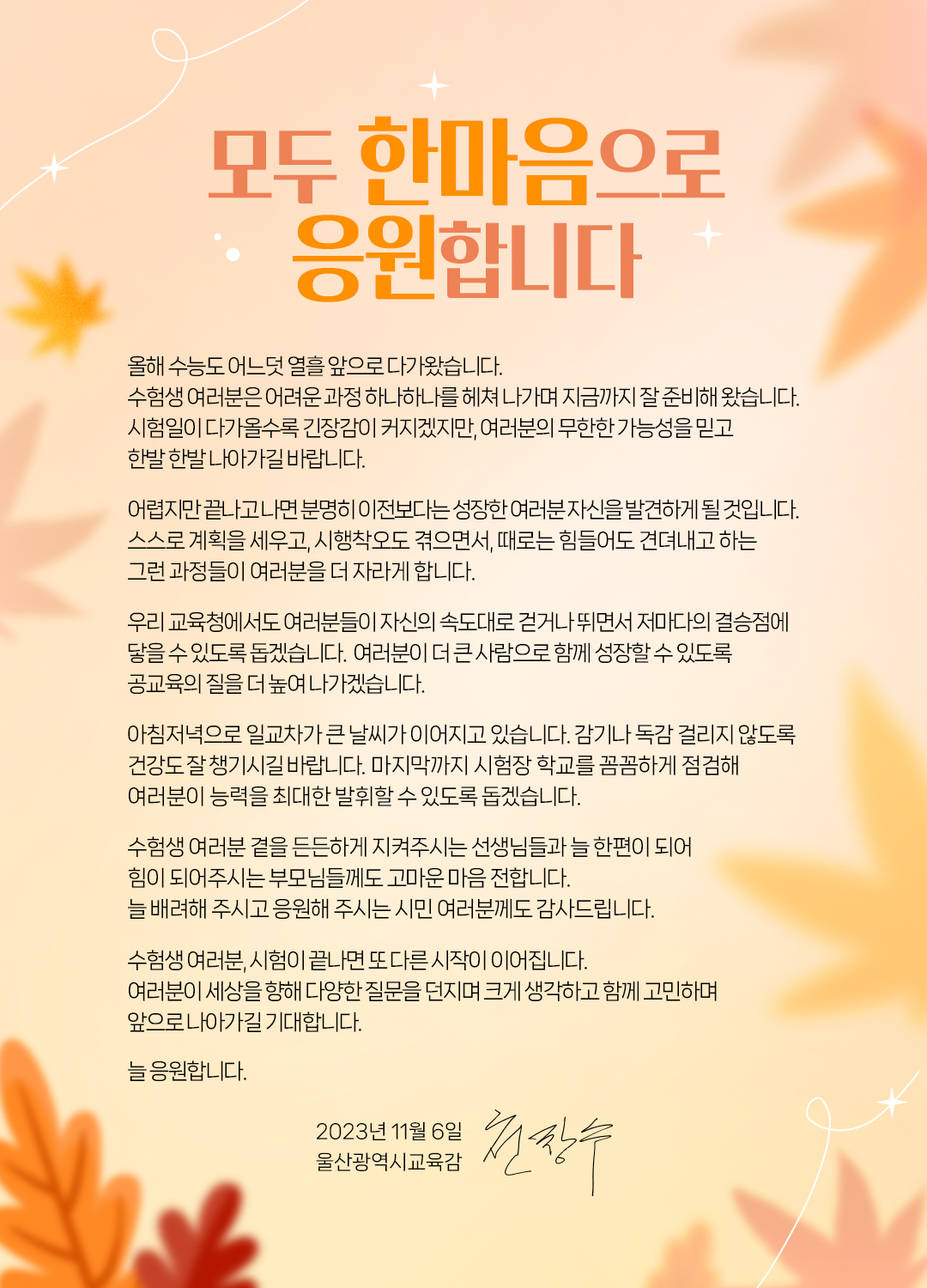 서한문_231106_2024학년도-수능-교육감서한문.jpg