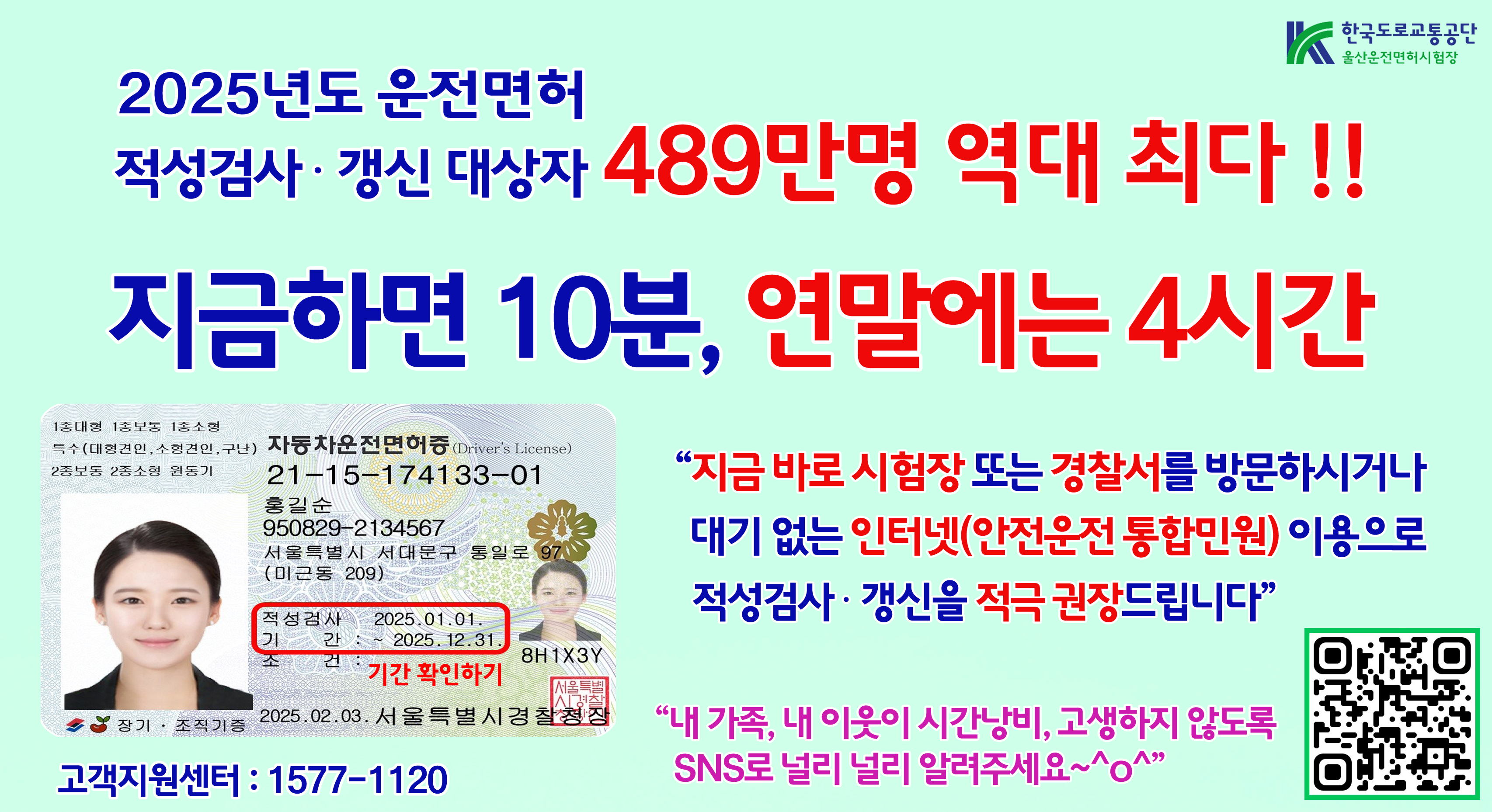 운전면허 적성검사(갱신) 조기수검 포스터형 홍보자료.jpg