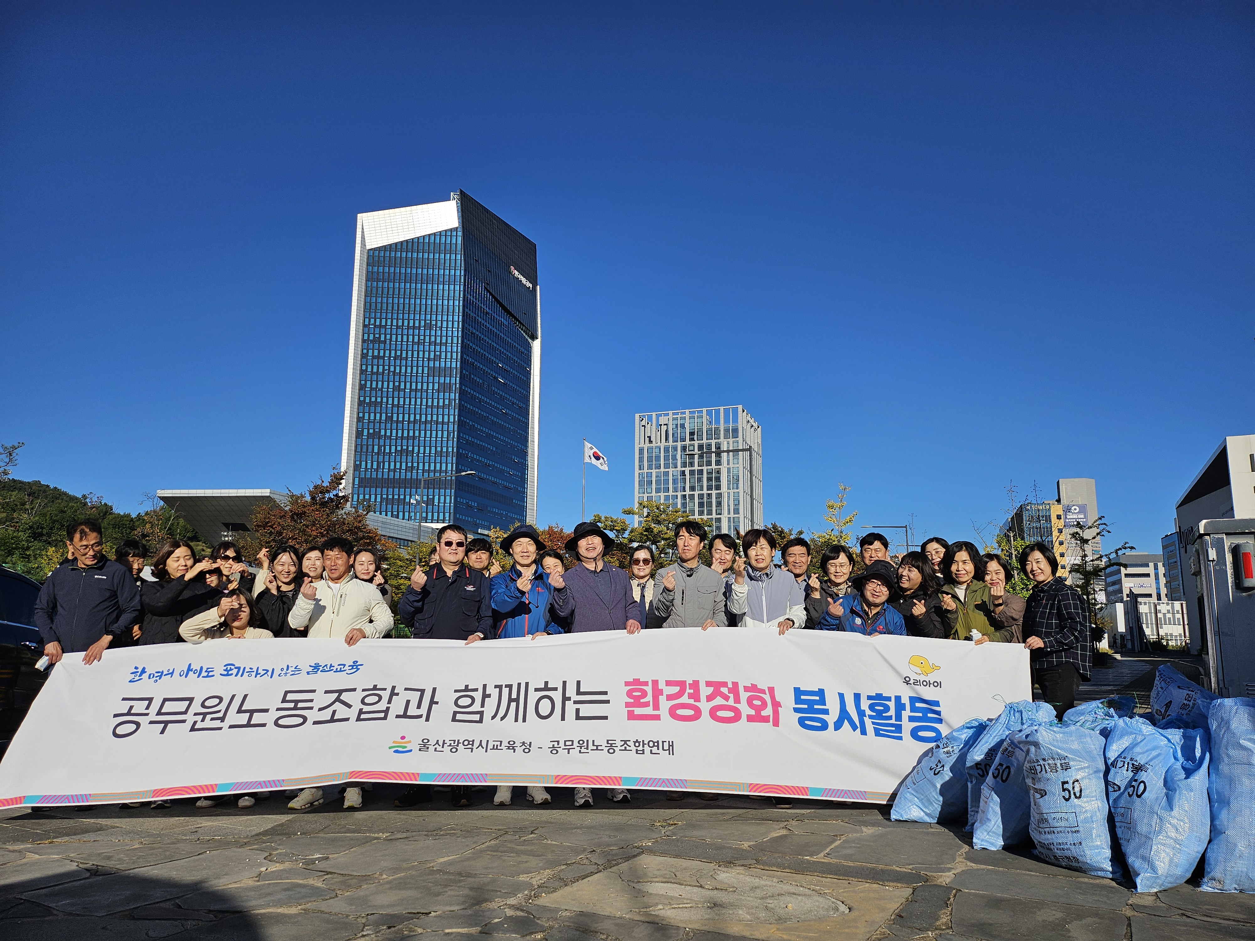 2. 울산교육청과 울산광역시교육청공무원노동조합연대가 27일 '노사 공동 가을맞이 환경정화 활동'을 하고 기념사진을 찍고있다.jpg