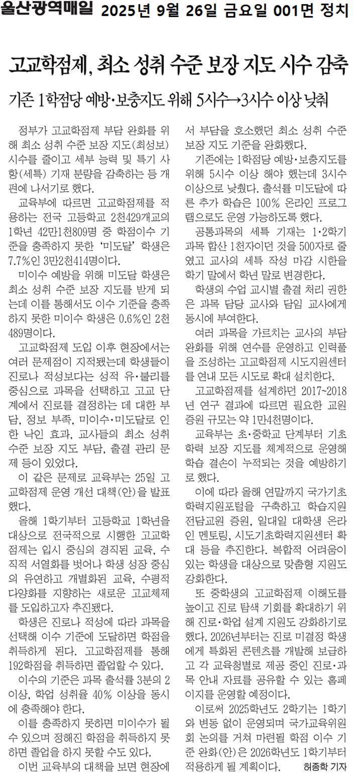 고교학점제 , 최소 성취 수준 보장 지도 시수 감축(울산광역매일,2025.9.26.).jpg
