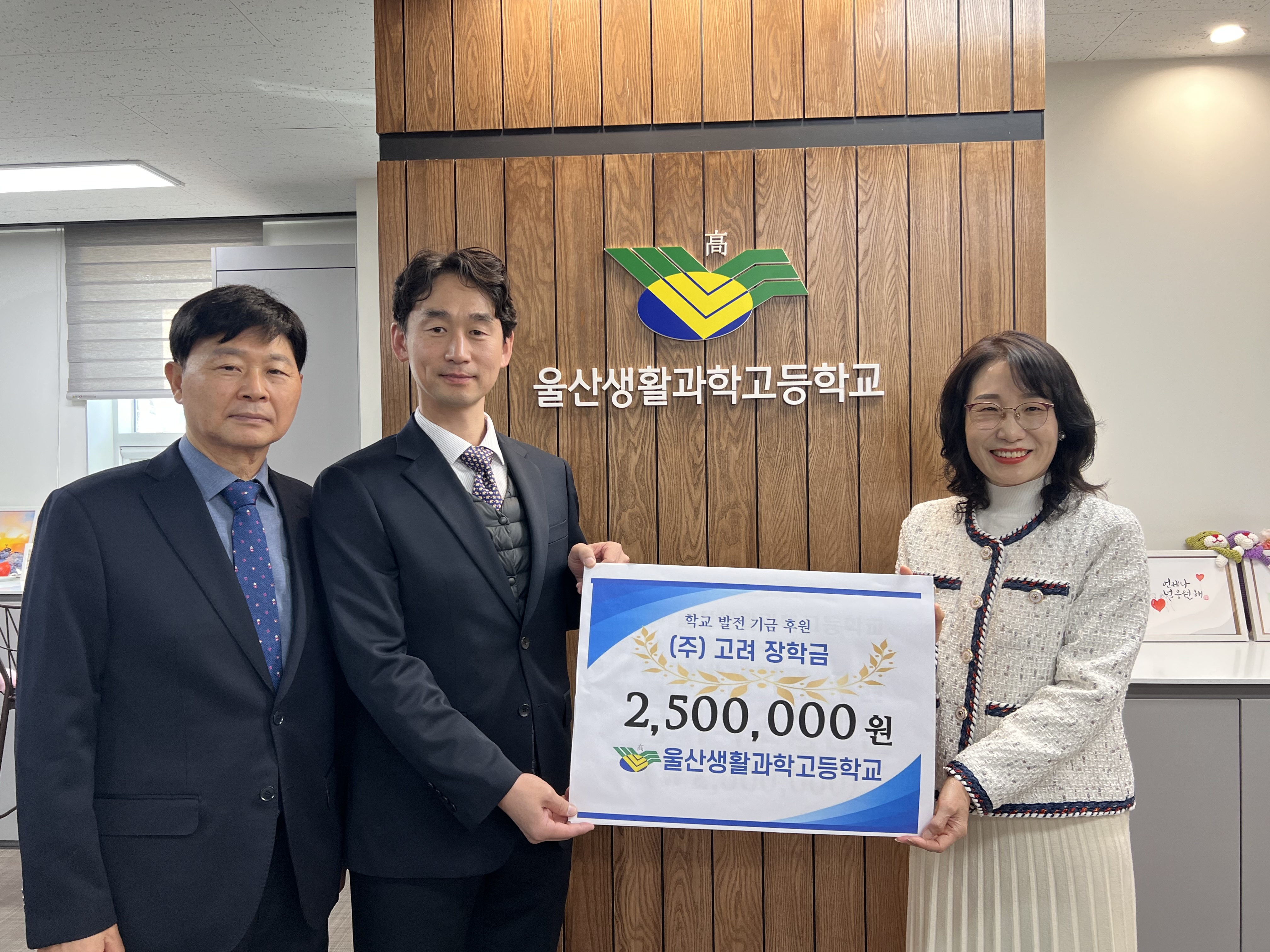 7. 울산생활과학고 태희숙 교장이 17일 (주)고려에서 장학금을 전달 받고 기념사진을 찍고있다(왼쪽부터 문과선 상무, 주지언 대표, 태희숙 교장).jpg