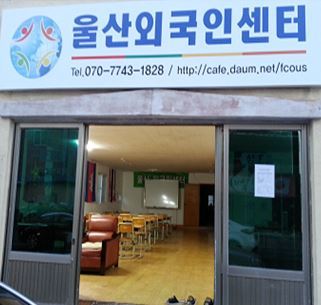 2번-울산외국인센터사진-1.jpg