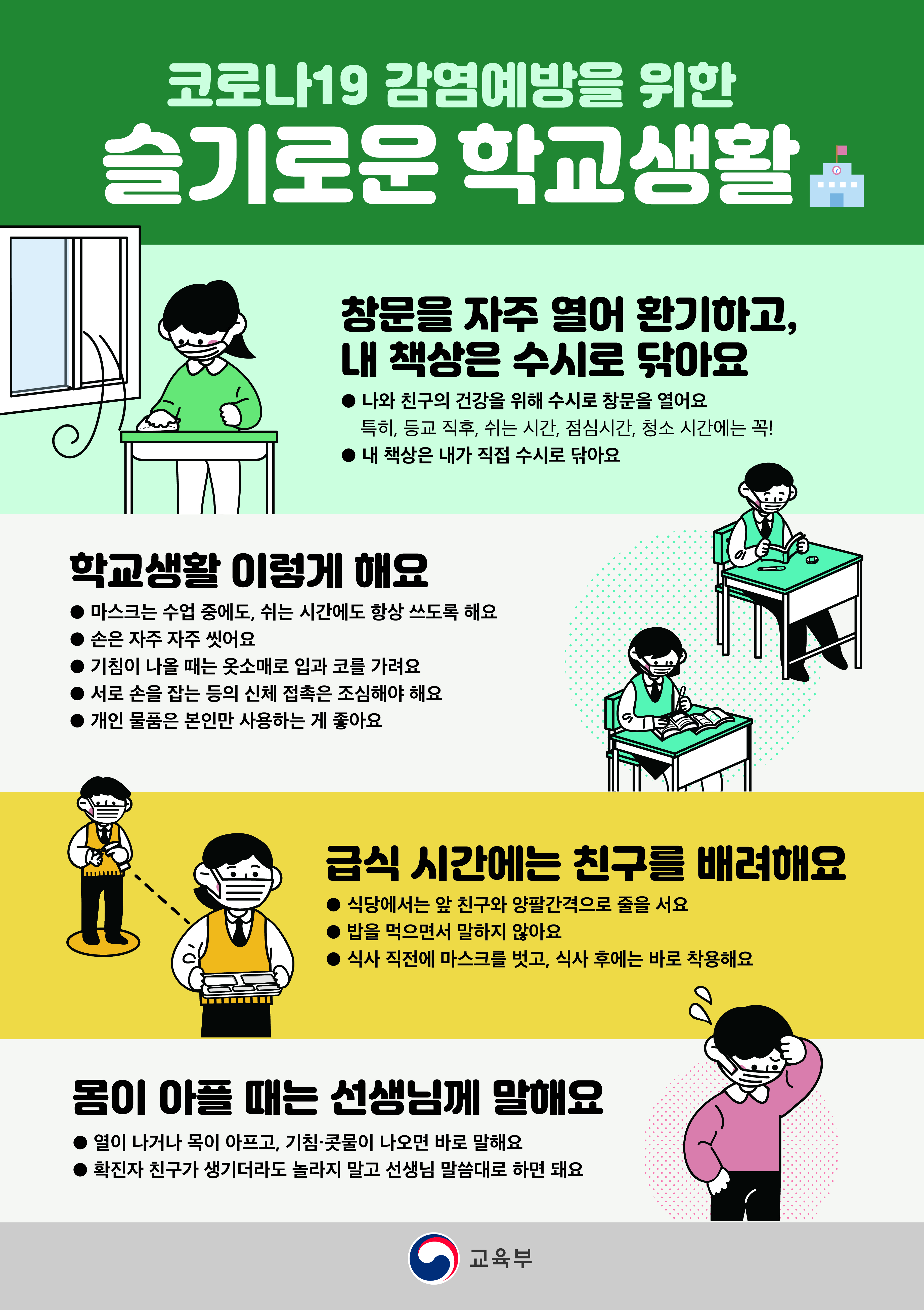 슬기로운 학교생활 포스터_한국어3.jpg