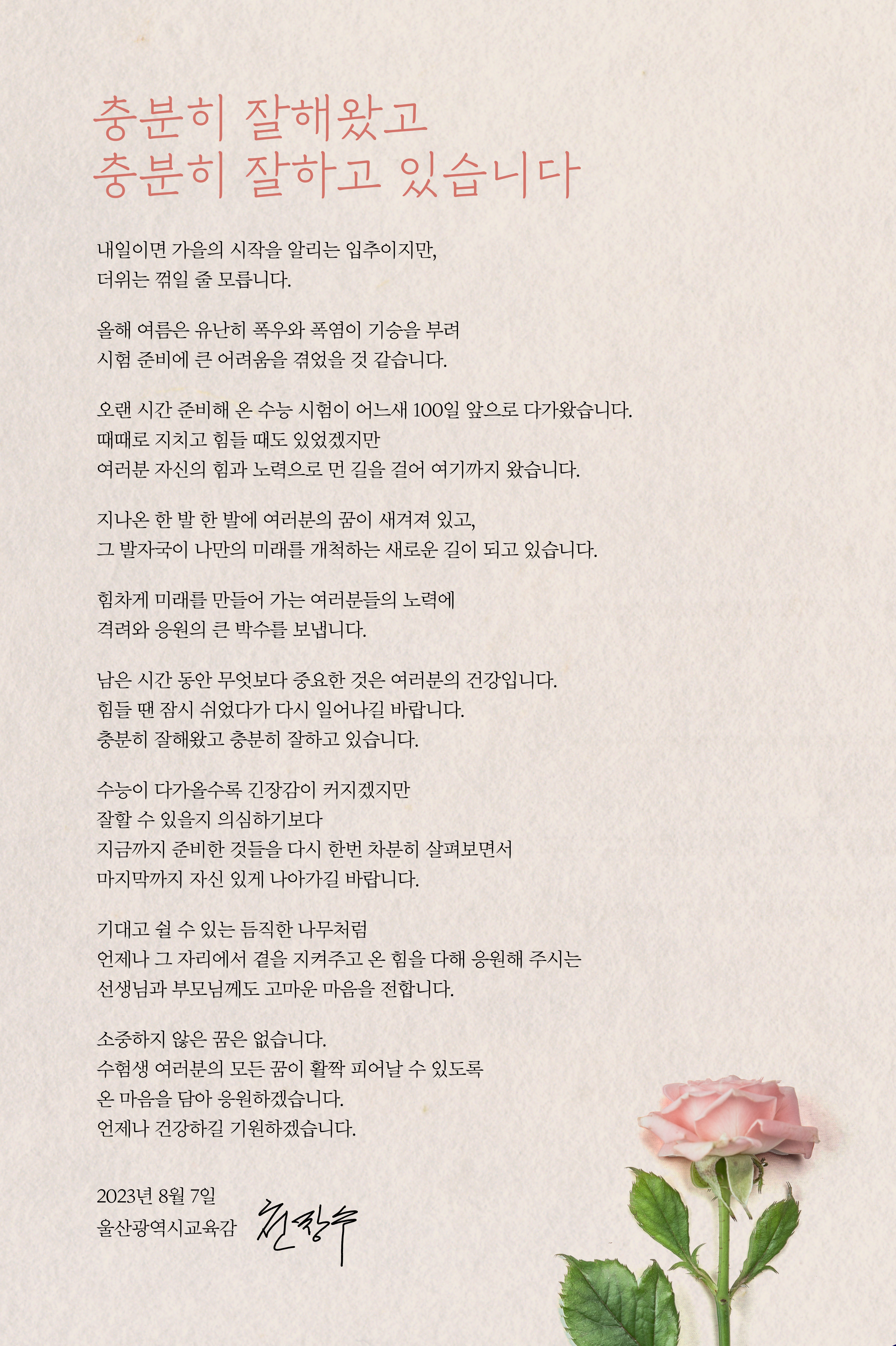 230807_2024학년도 수능100일 서한문.jpg
