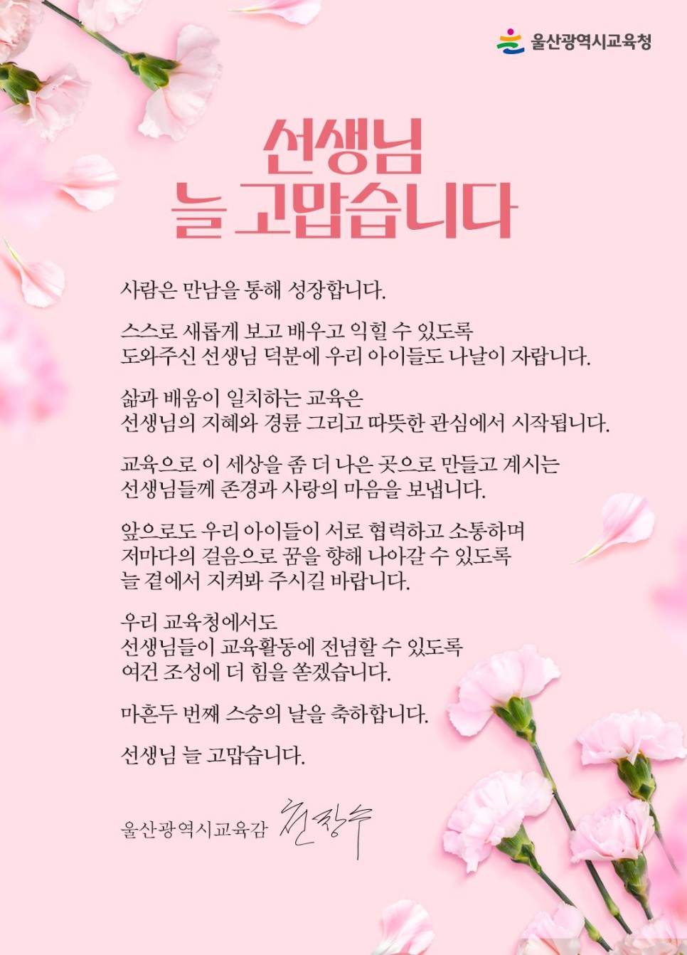 1_공보담당관_선생님_늘_고맙습니다.jpg