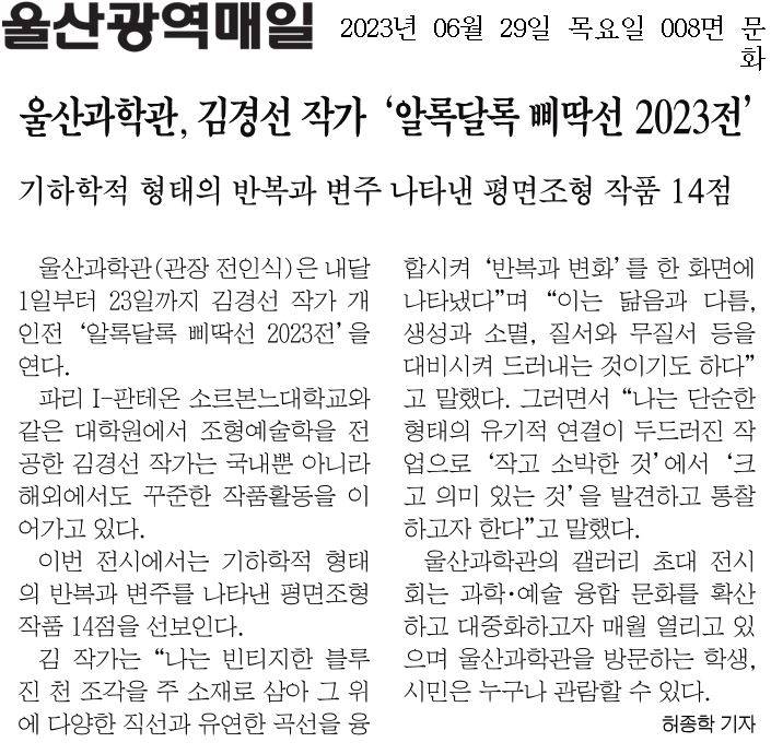 울산과학관, 김경선 작가 알록달록 삐딱선 2023전.jpg