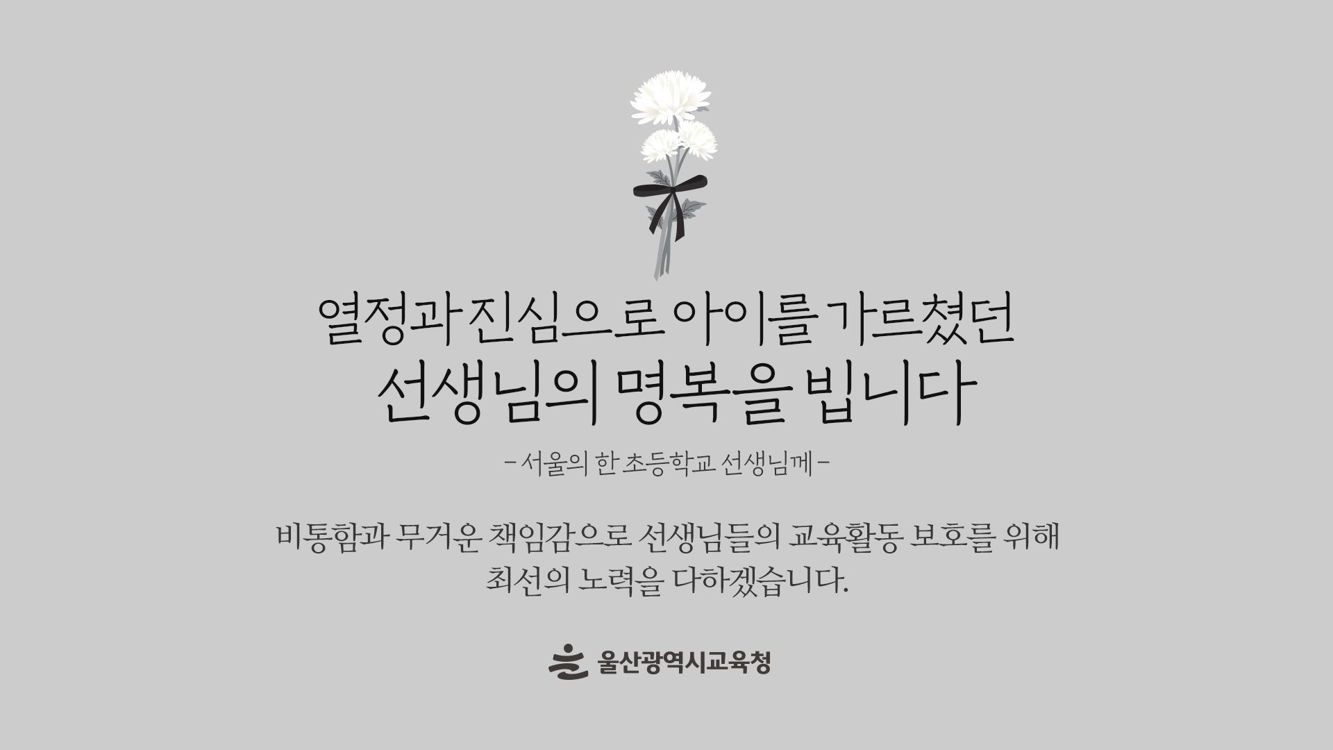 교육청사-내부-모니터(가로)_선생님추모.jpg