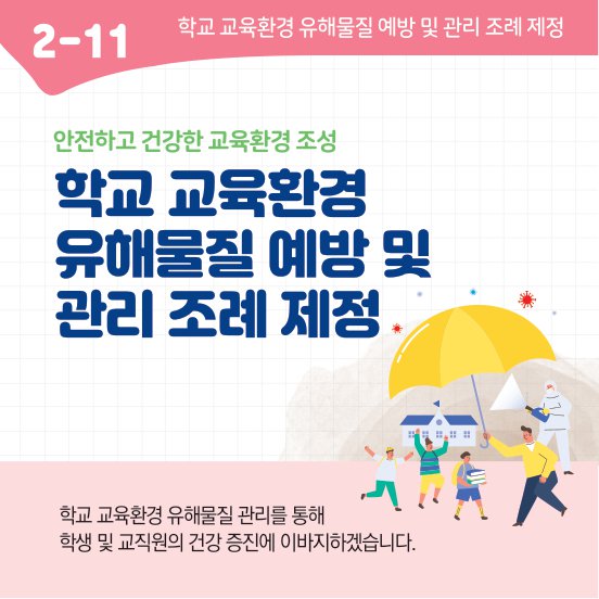 공약스토리보드2-안심교육(2-11).jpg