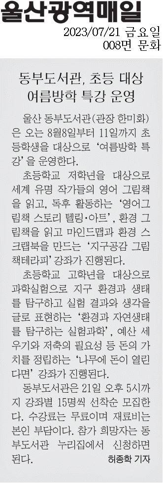 동부도서관, 초등 대상 여름방학 특강 운영.jpg