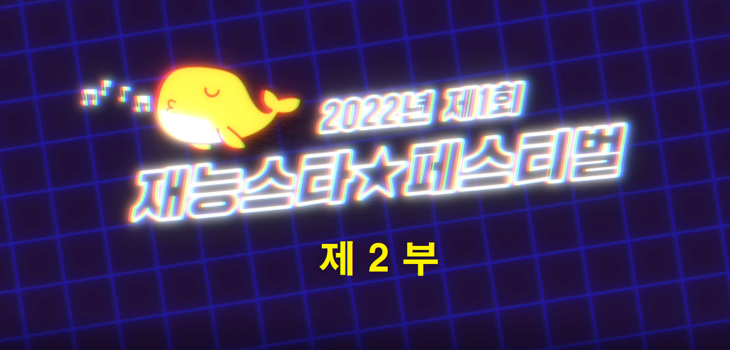 제2부.png