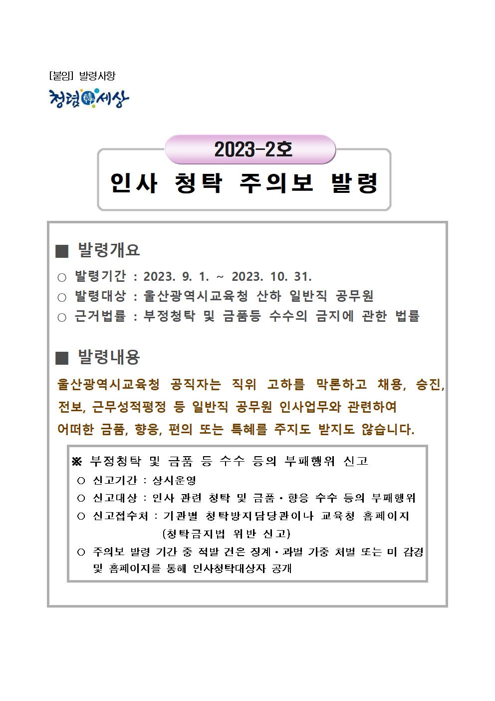 울산광역시교육청 총무과_붙임3. 인사청탁주의보 발령 사항(2023-2)001.jpg