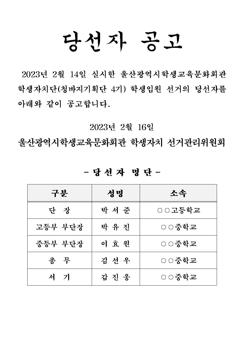 2023 학생자치 학생자치 선거 당선자 공고문(2023.3.1.자)001.png