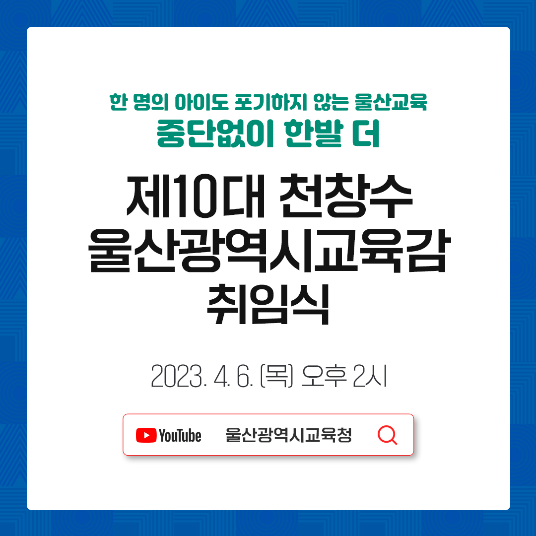 카드뉴스_울산교육감-취임식-안내_천창수.jpg