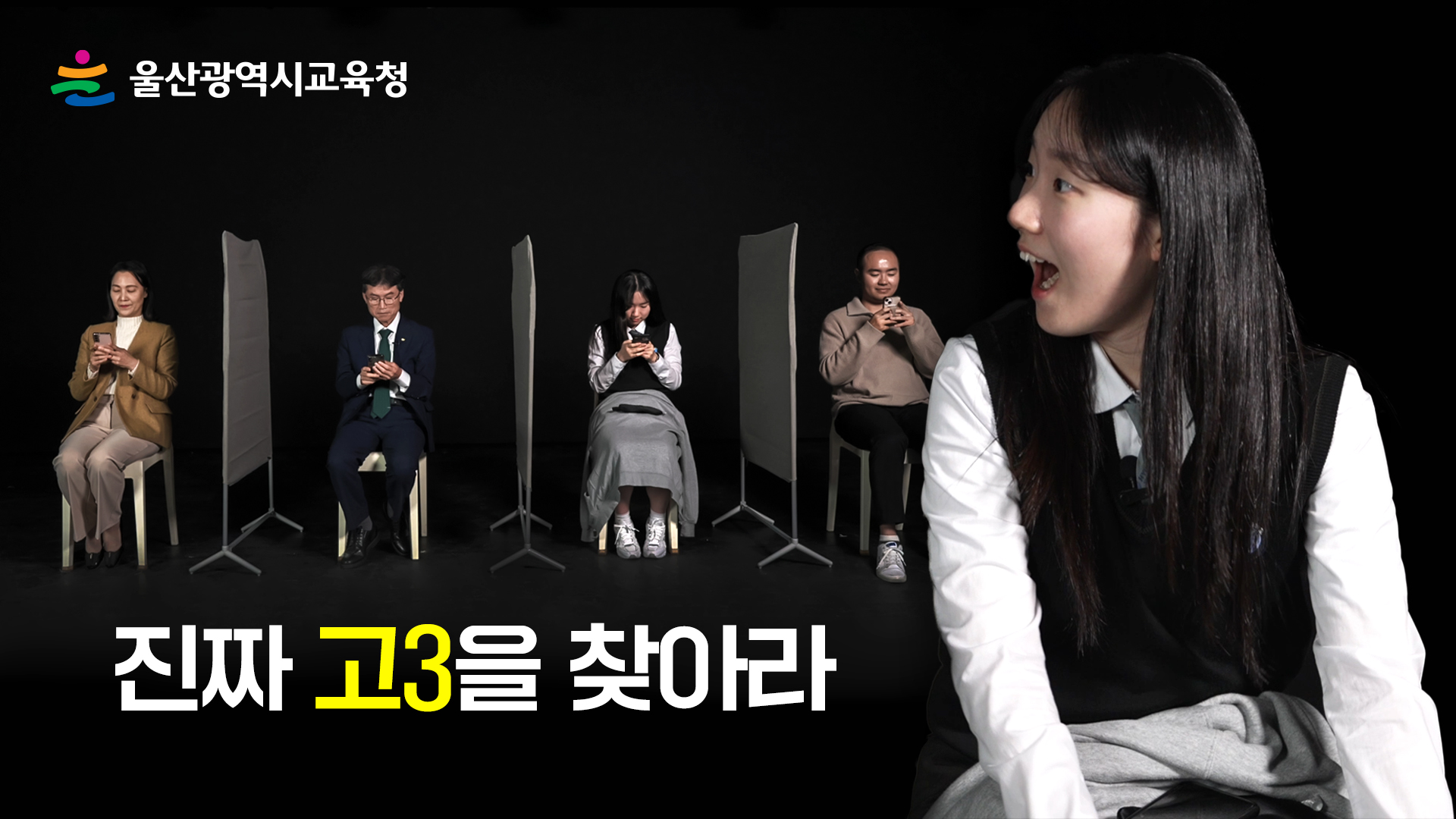 1 [공보담당관] 4명 중 1명 진짜 고3을 찾아라.jpg