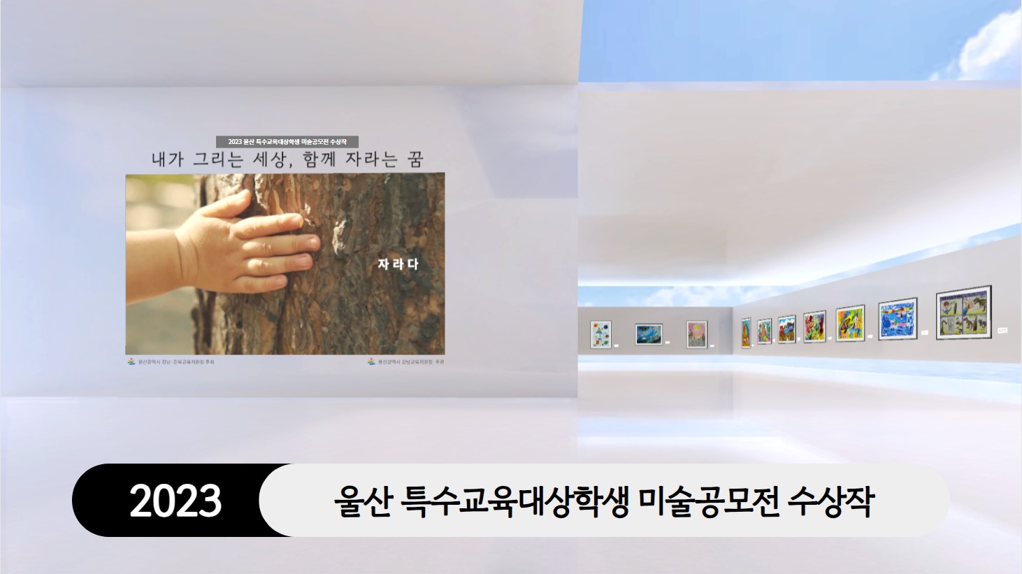 2 [강남청] 특수교육 대상 학생 미술공모전 수상적 전시.jpg
