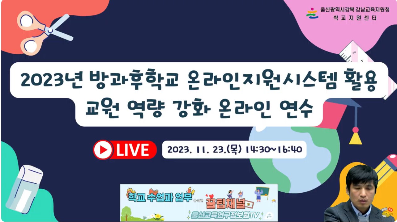 5 [강북.남지원청'방과후학교 온라인지원시스템 활용도 높인다 (3).jpg
