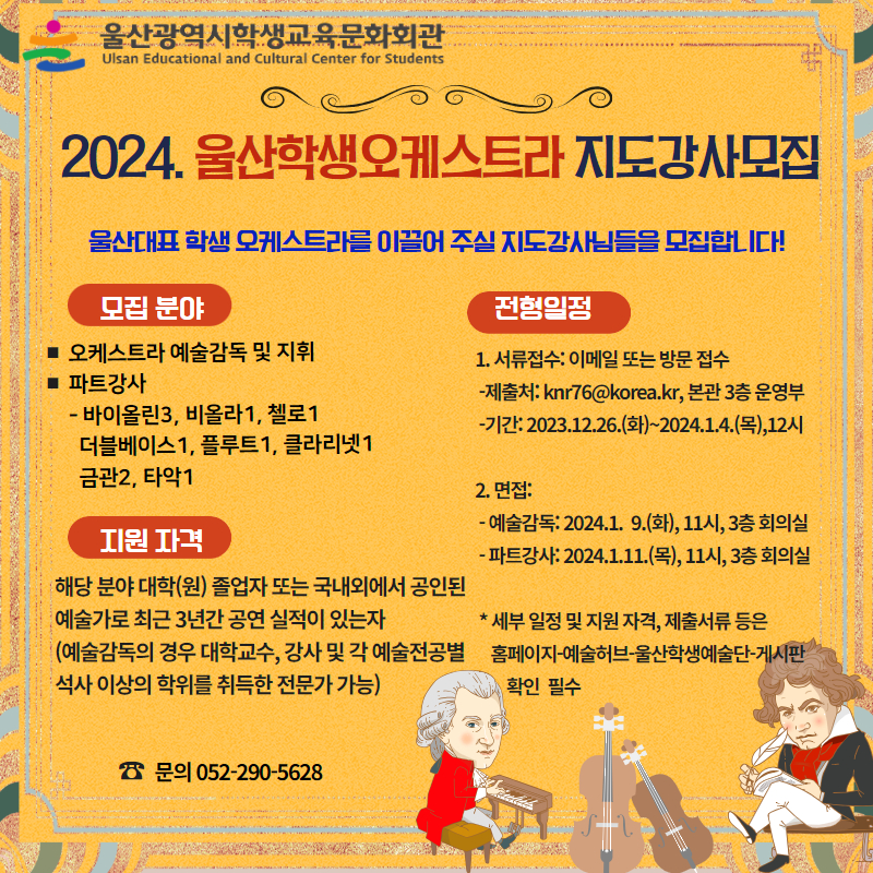 2024 울산학생오케스트라  지도강사 모집 안내.jpg