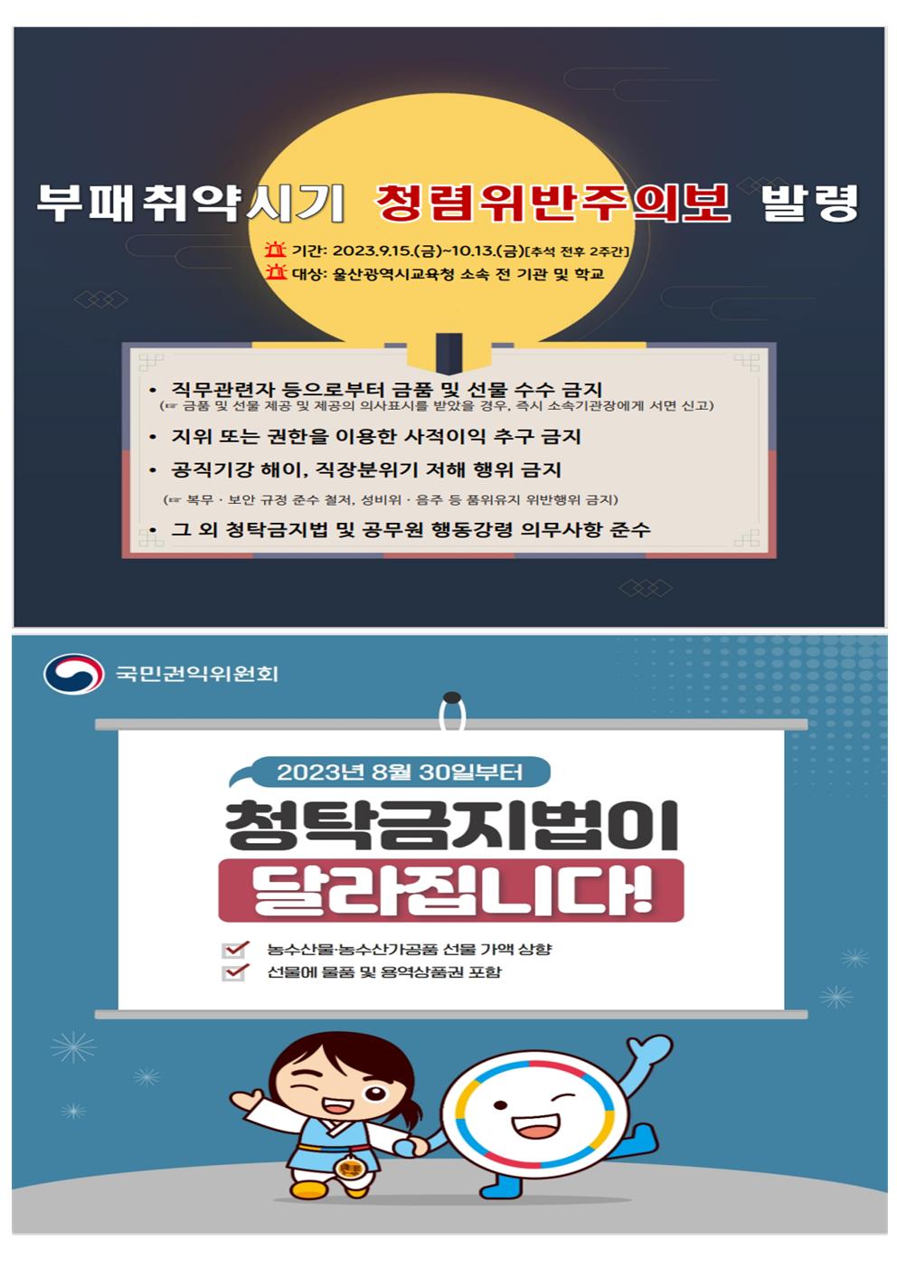 2023 추석명절 청렴위반주의보 발령001.jpg