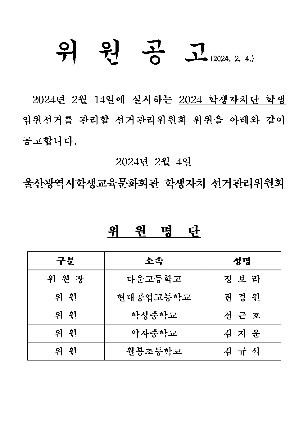 02-1. 2024 학생자치 선거관리위원회 학생위원공고(2024.2.4.)001.jpg