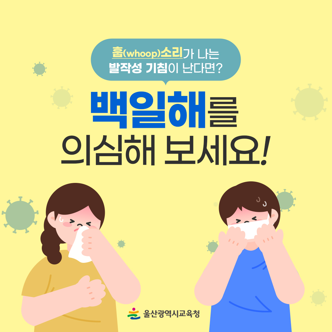 카드뉴스_백일해-예방-안내_1.jpg