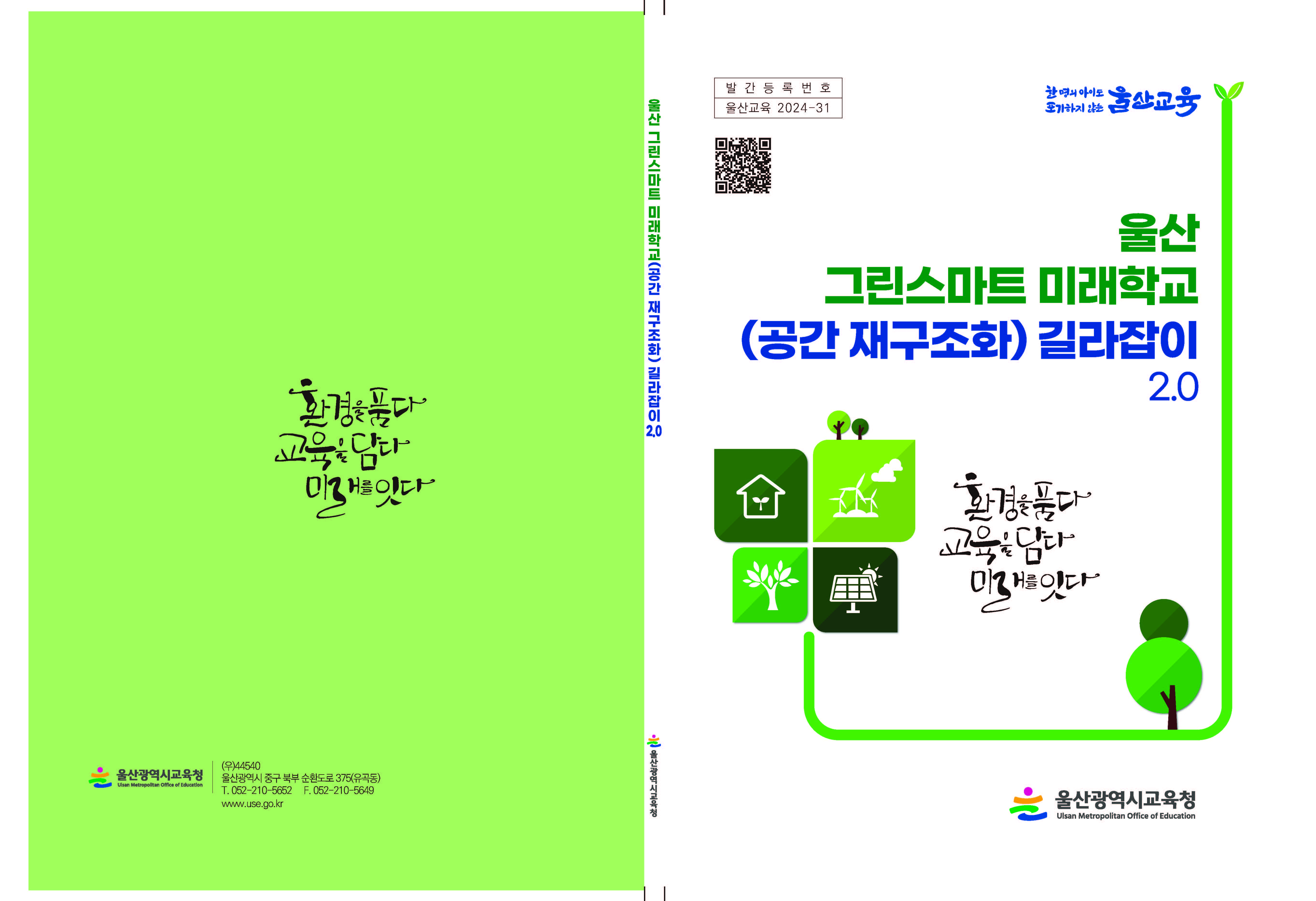 3 [그린스마트미래학교추진단]  미래학교 현장 지원 도움 자료 발간.jpg