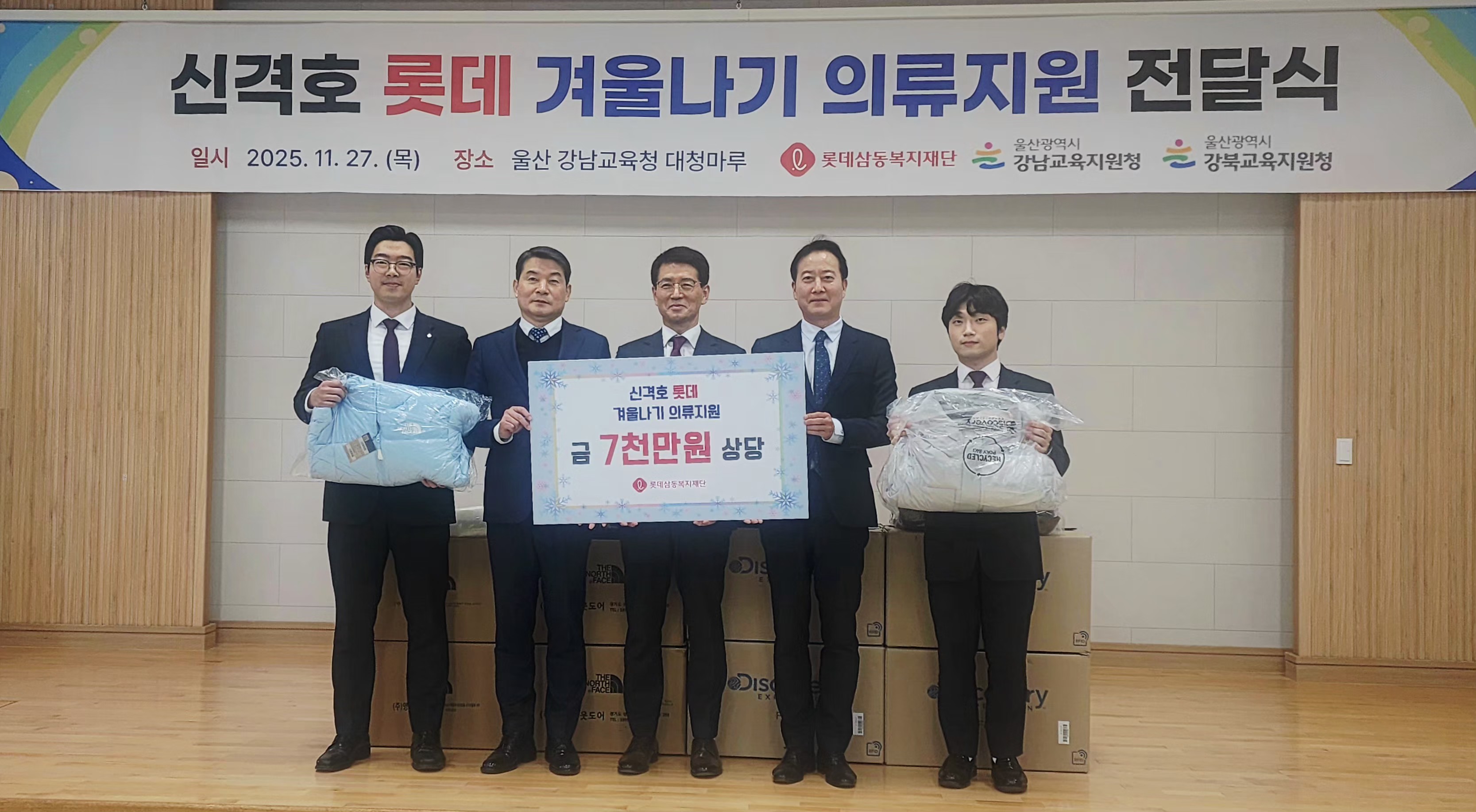 7. 이찬석 롯데삼동복지재단 사무국장(가운데)이 27일 강북 강남교육지원청에 7,000만 원 상당의 방한 의류를 전달하고 기념사진을 찍고있다.jpg