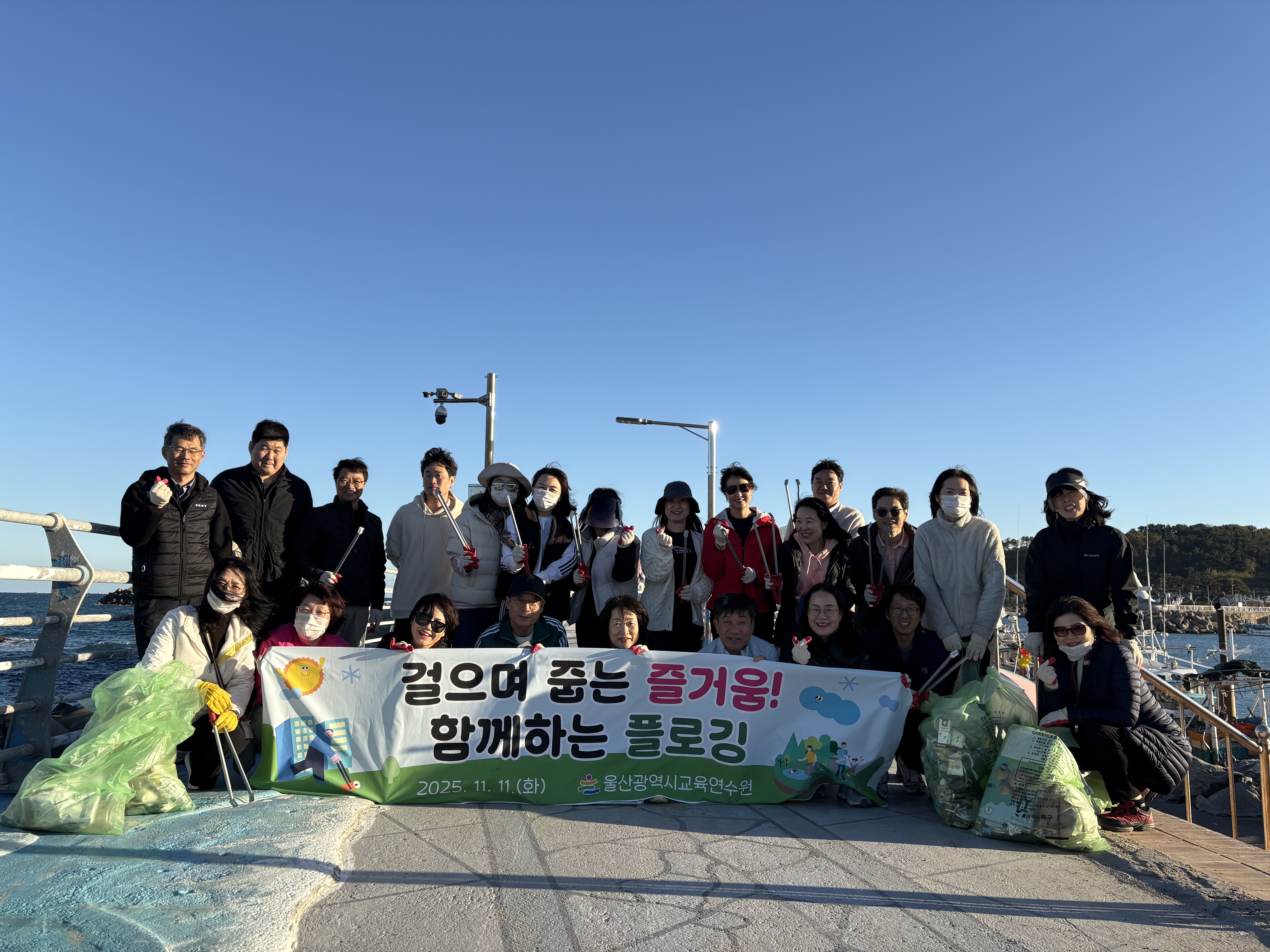 5. 울산교육연수원 직원들이 11일 북구 정자동 일대에서 쓰담 달리기(줍깅)를 하고 기념사진을 찍고있다.jpeg
