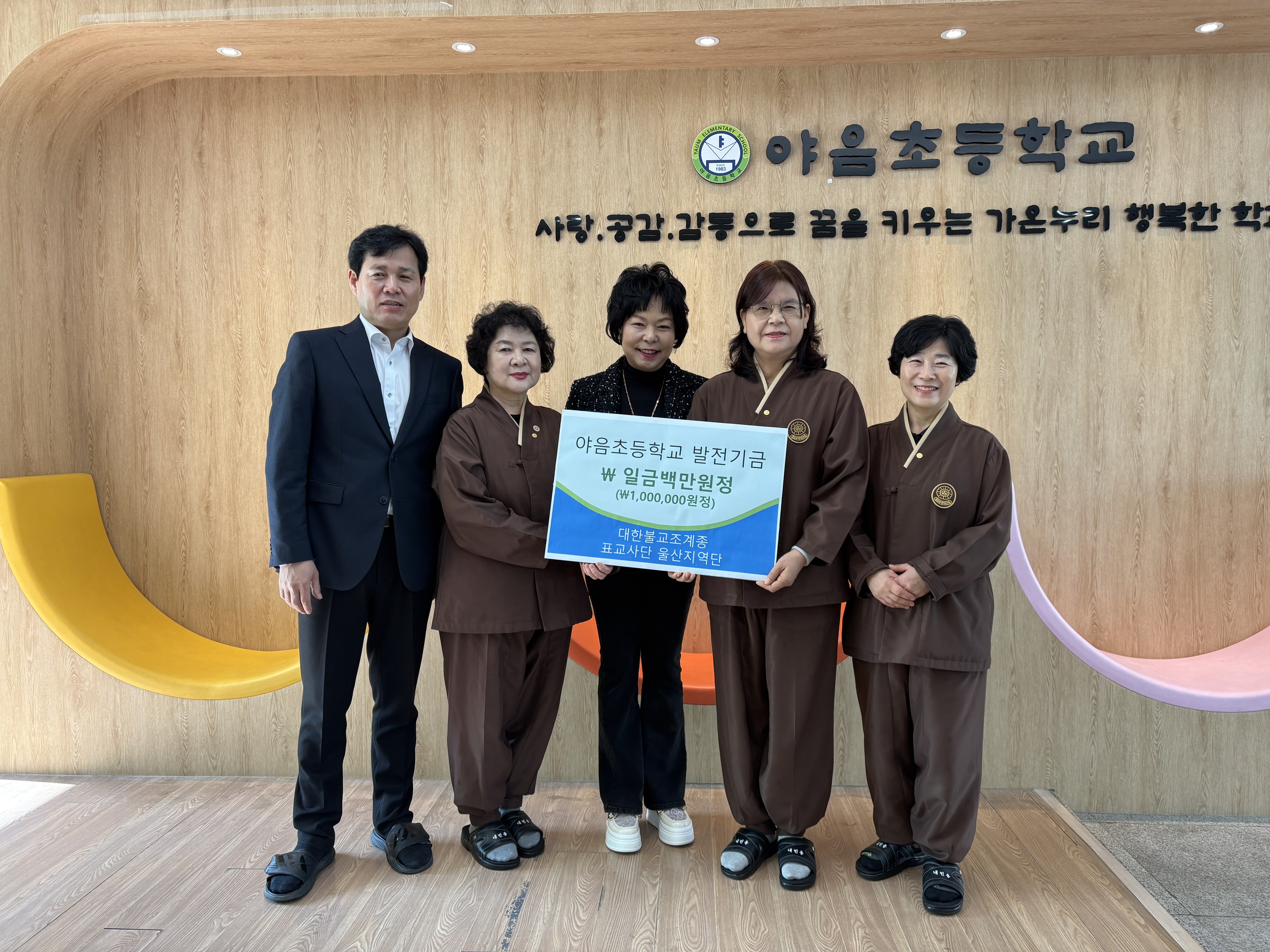 9. 김인주 야음초교장이 5일 대한불교조계종 포교사단 울산지역단에서 발전기금 100만 원을 전달 받고 기념사진을 찍고있다 (2).jpg