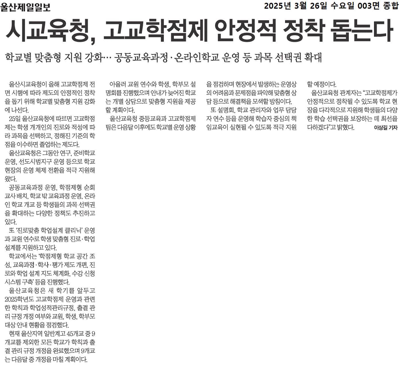 시교육청, 고교학점제 안정적 정착 돕는다(울산제일일보. 2025.3.26.).jpg