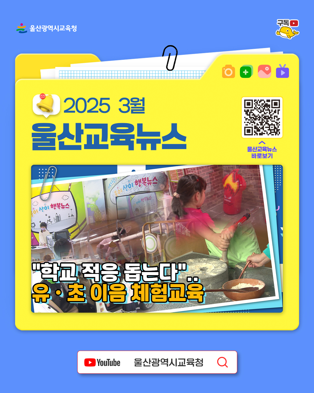 카드뉴스_홍보영상_3월-울산교육뉴스.jpg