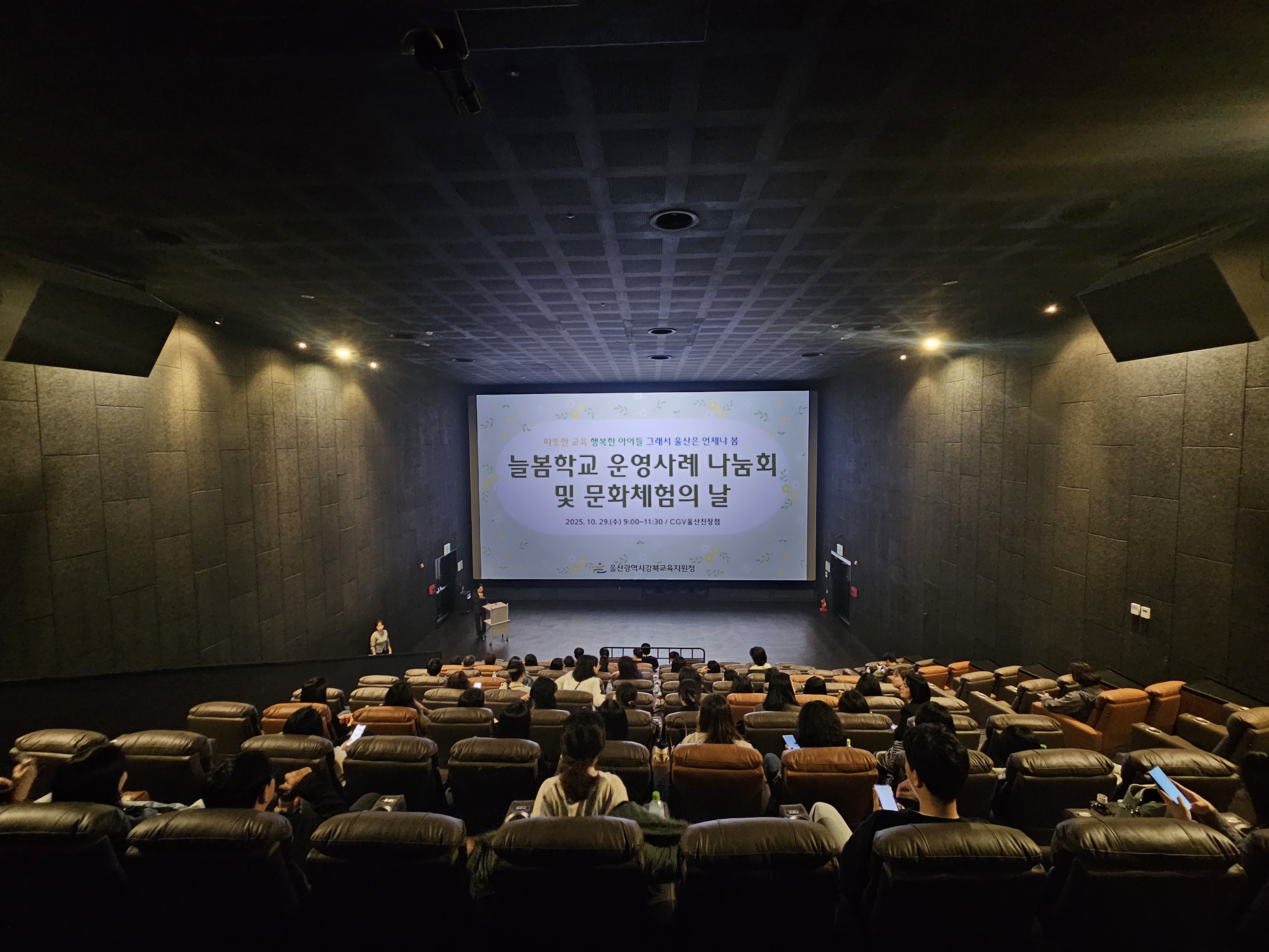 6. 강북교육지원청은 29일 CGV 울산진장점에서 늘봄전담인력을 대상으로 '늘봄학교 운영 사례 나눔회와 문화 체험의 날'을 열었다 (3).jpg