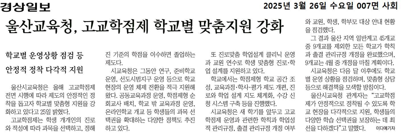 울산교육청, 고교학점제 학교별 맞춤지원 강화(경상일보,2025.3.6.).jpg