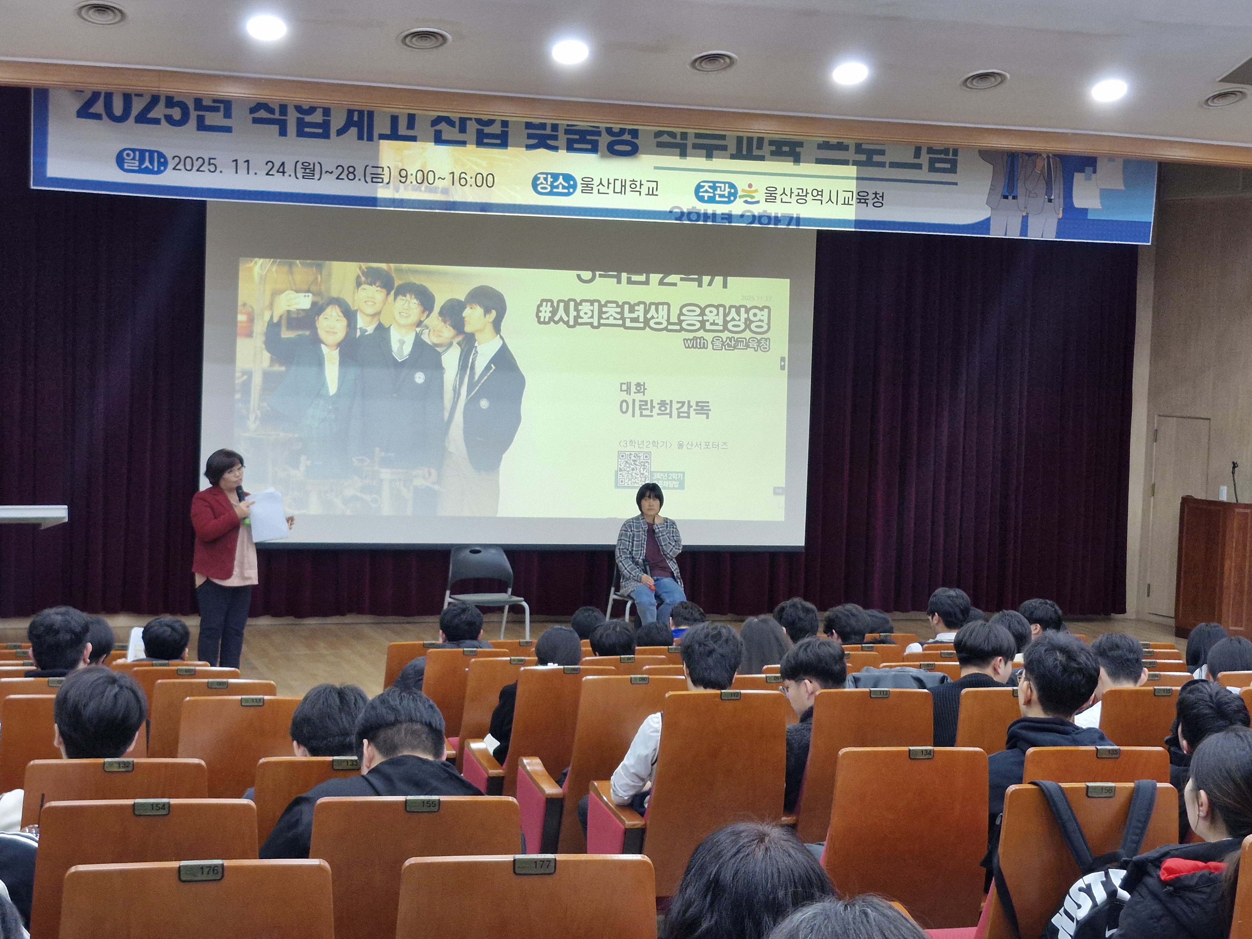 4. 울산 직업계고 학생들이 27일 울산대학교 강당에서 영화 '3학년 2학기' 이란희 감독과 질의응답을 하고있다.jpg