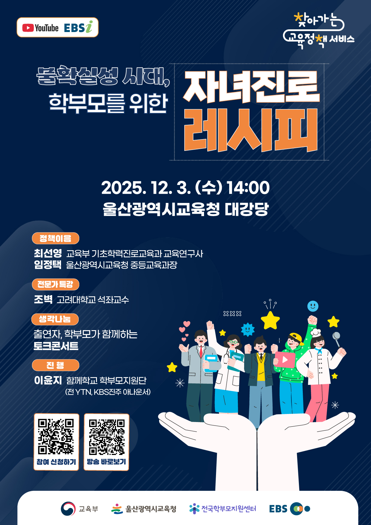 2025년 찾아가는 교육정책 서비스 포스터(울산광역시).jpg