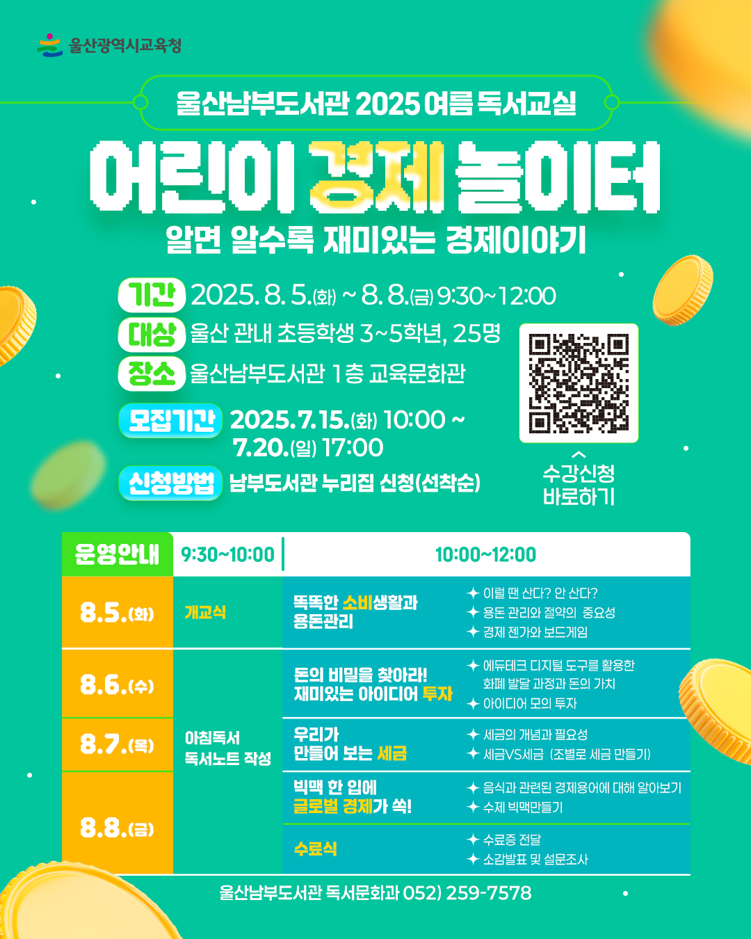 카드뉴스_여름방학 특강_경제놀이터_남부도서관.jpg