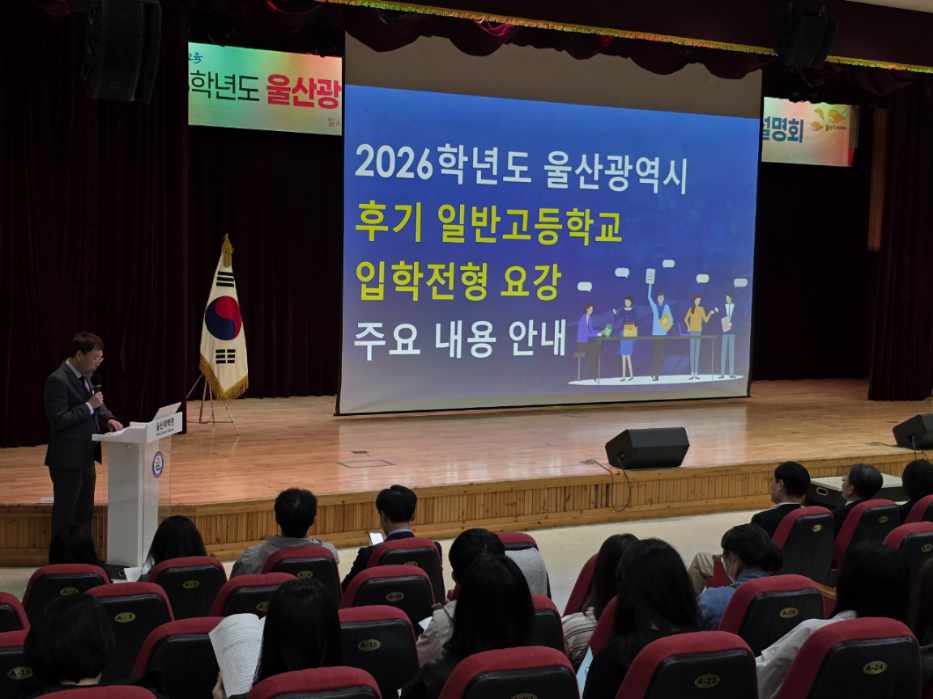 2. 울산교육청은 30일 울산과학관에서 후기 일반고 입학 전형 요강 학부모 설명회를 열었다.jpg