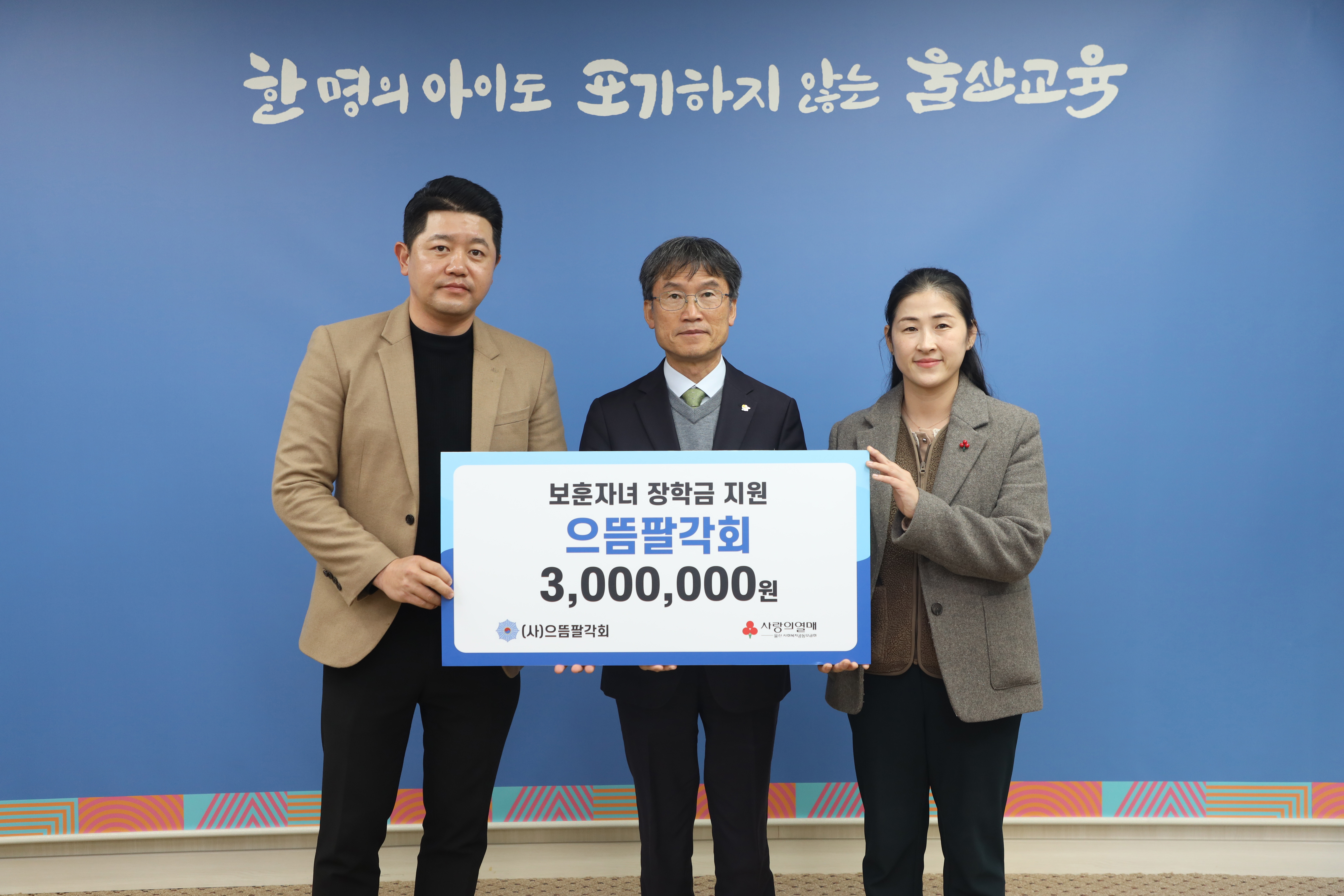 1. 천창수 교육감이 28일 접견실에서 으뜸팔각회 최창순 회장(왼쪽)에게서 장학금을 받고 기념사진을 찍고 있다.jpg