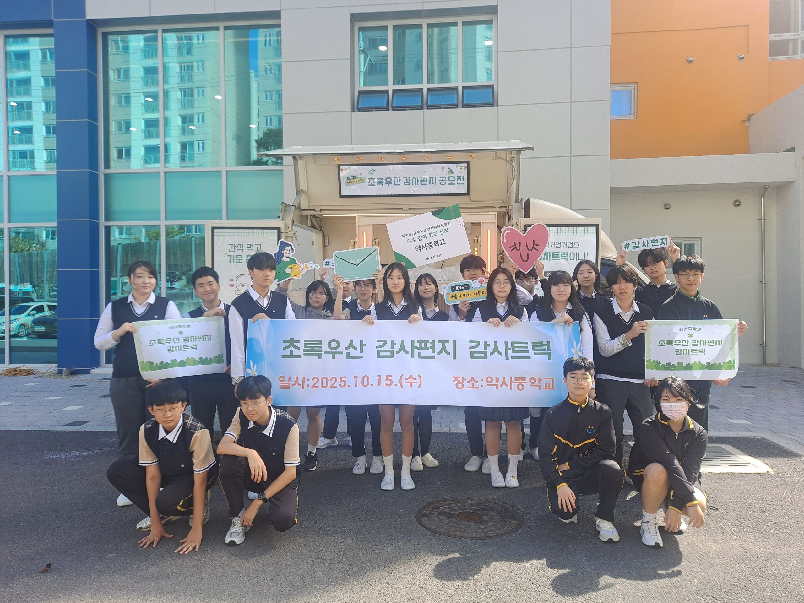 2. 약사중학교 학생들이 '제10회 초록우산 감사편지 공모전'에 우수학교로 선정돼 감사트럭에서 기념촬영을 하고있다.jpeg