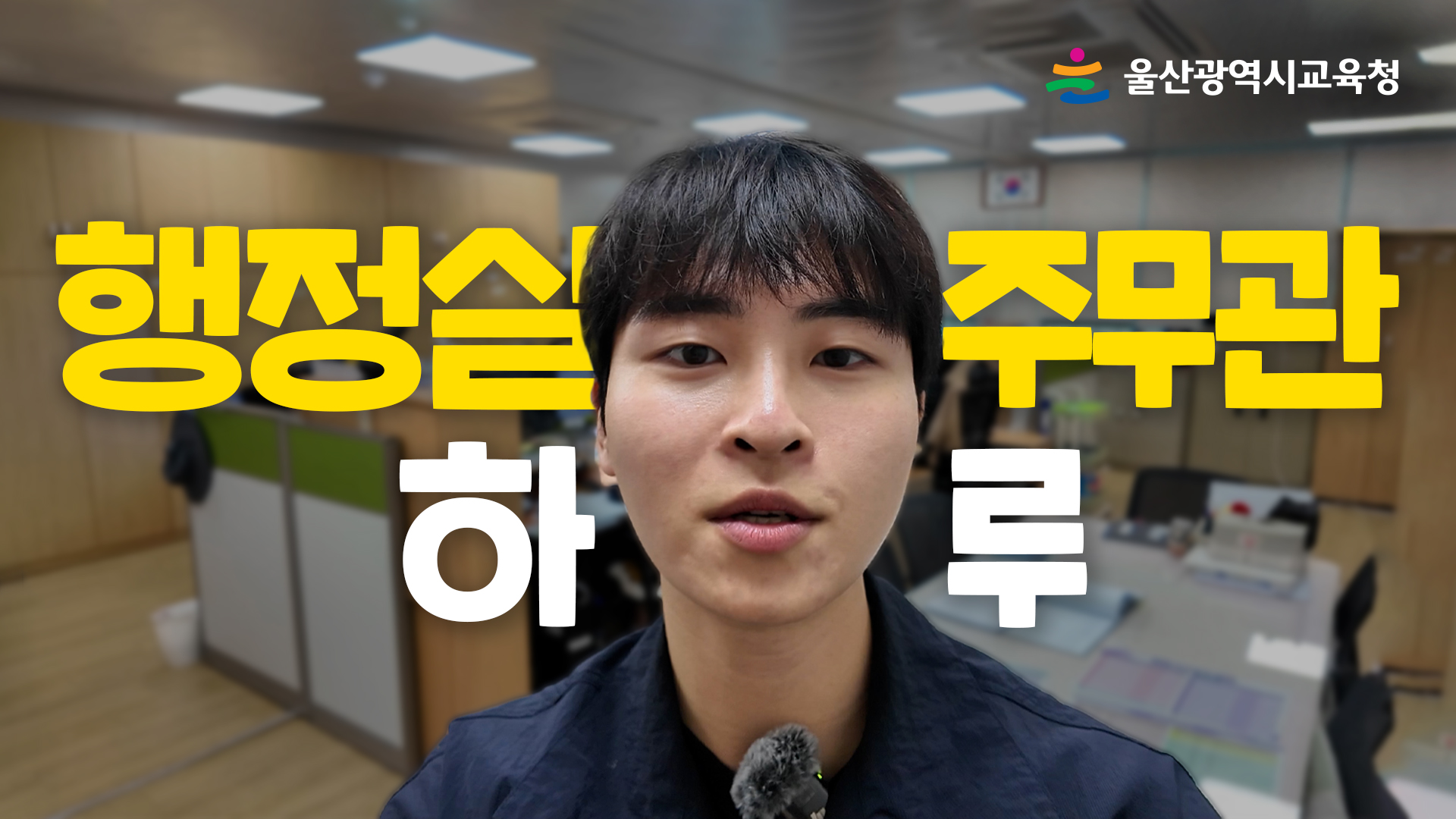 3. ‘행정실 주무관의 하루’ 영상일기로 만난다 영상 소개 화면.jpg