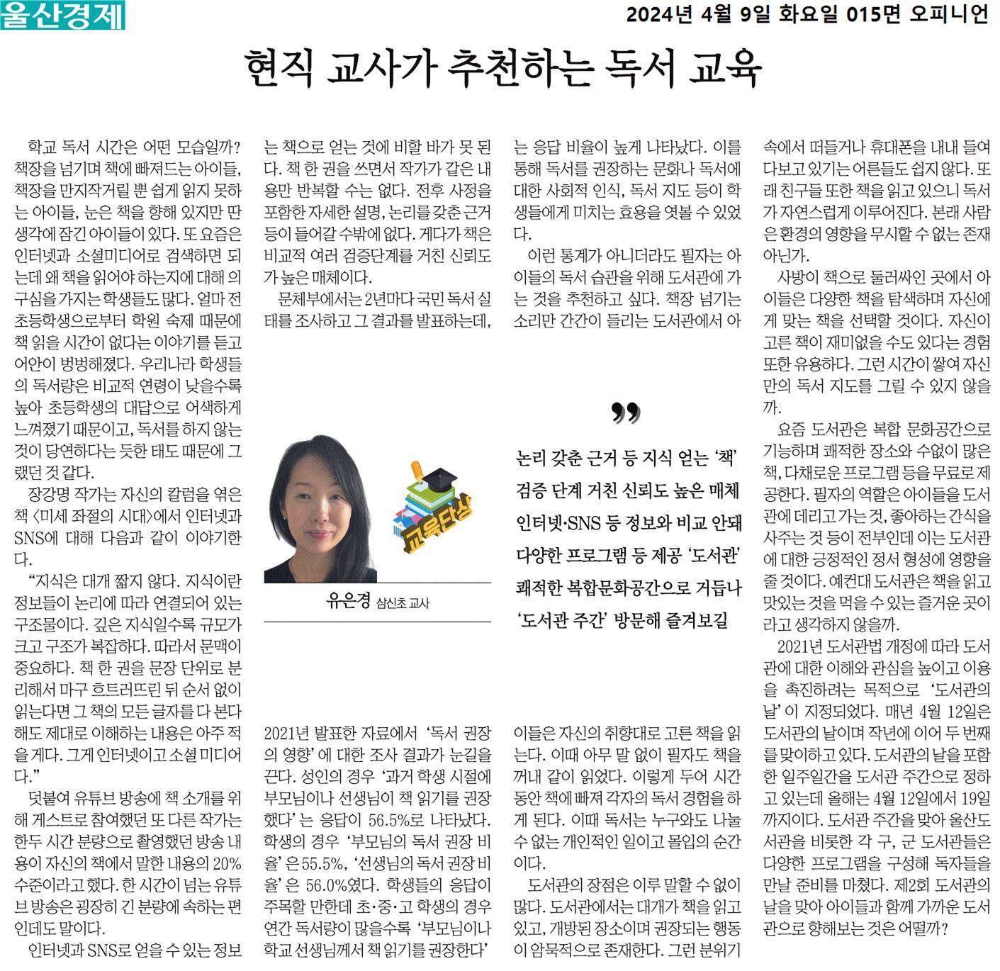 4-9 울산경제 삼신초 유은경현직 교사가 추천하는 독서 교육.jpg