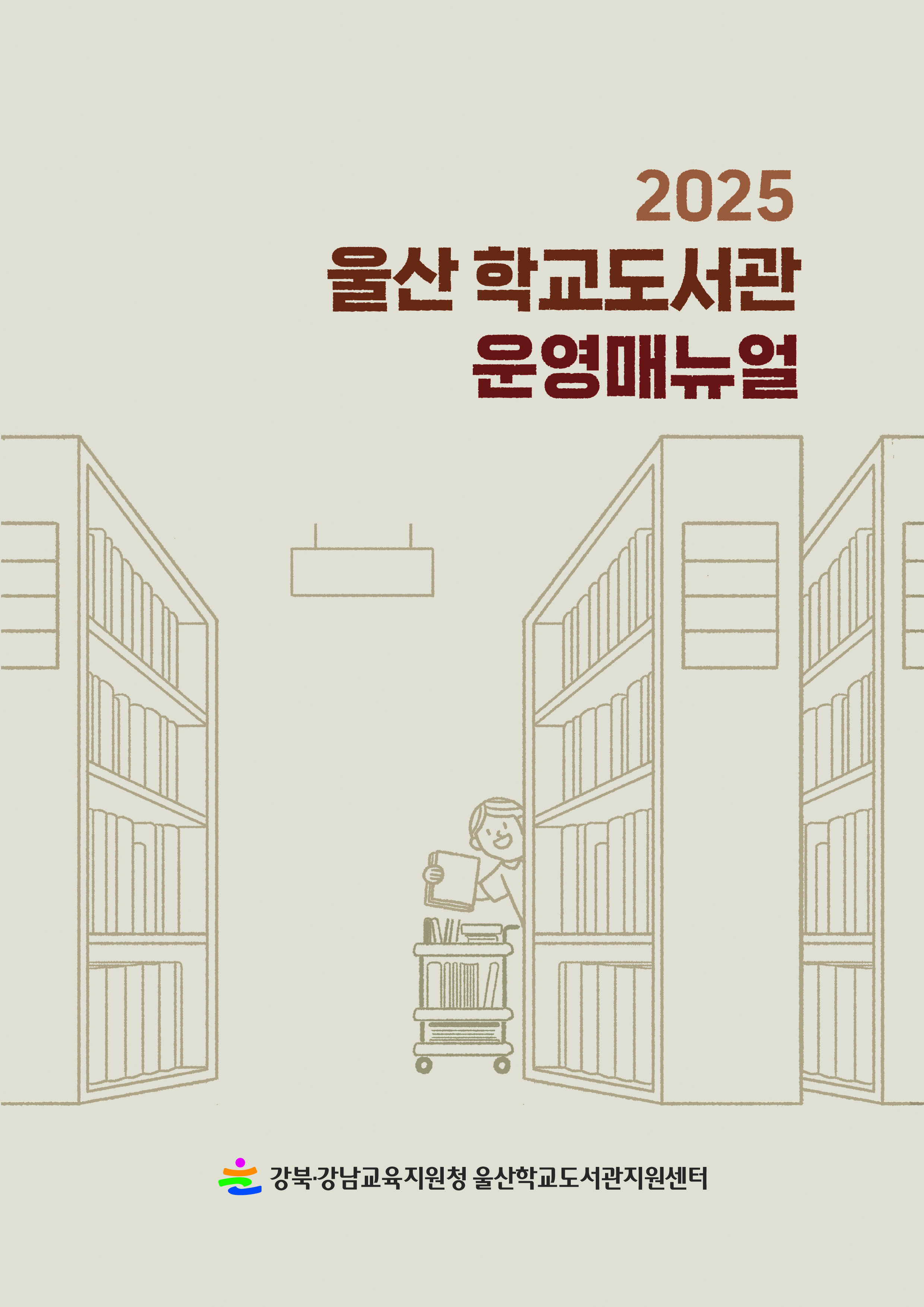 4. 학교 도서관 운영 표준 지침서 공동 발간.jpg