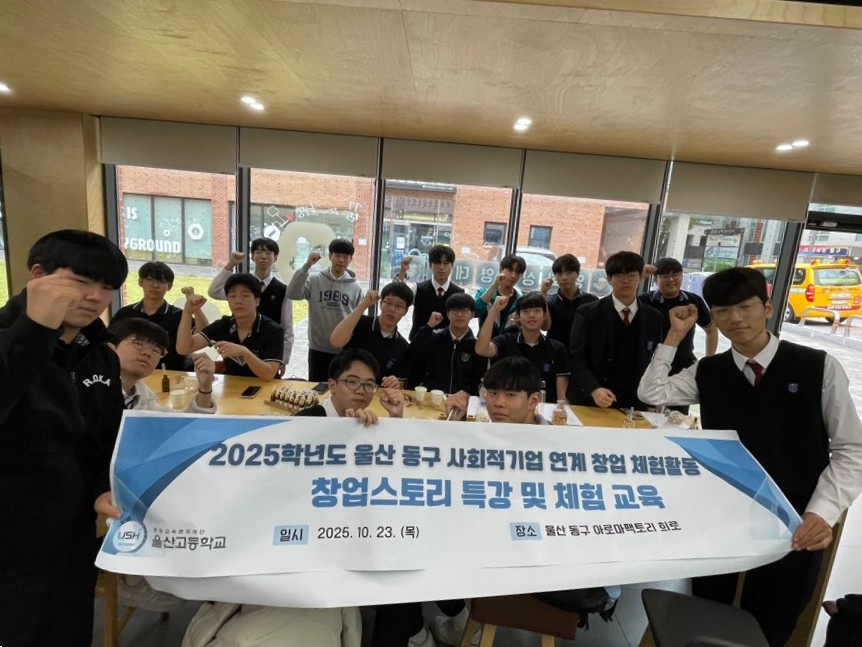 울산고등학교는 23일 동구지역 사회적기업 사업장에서 체험활동을 운영했다 (4).jpg