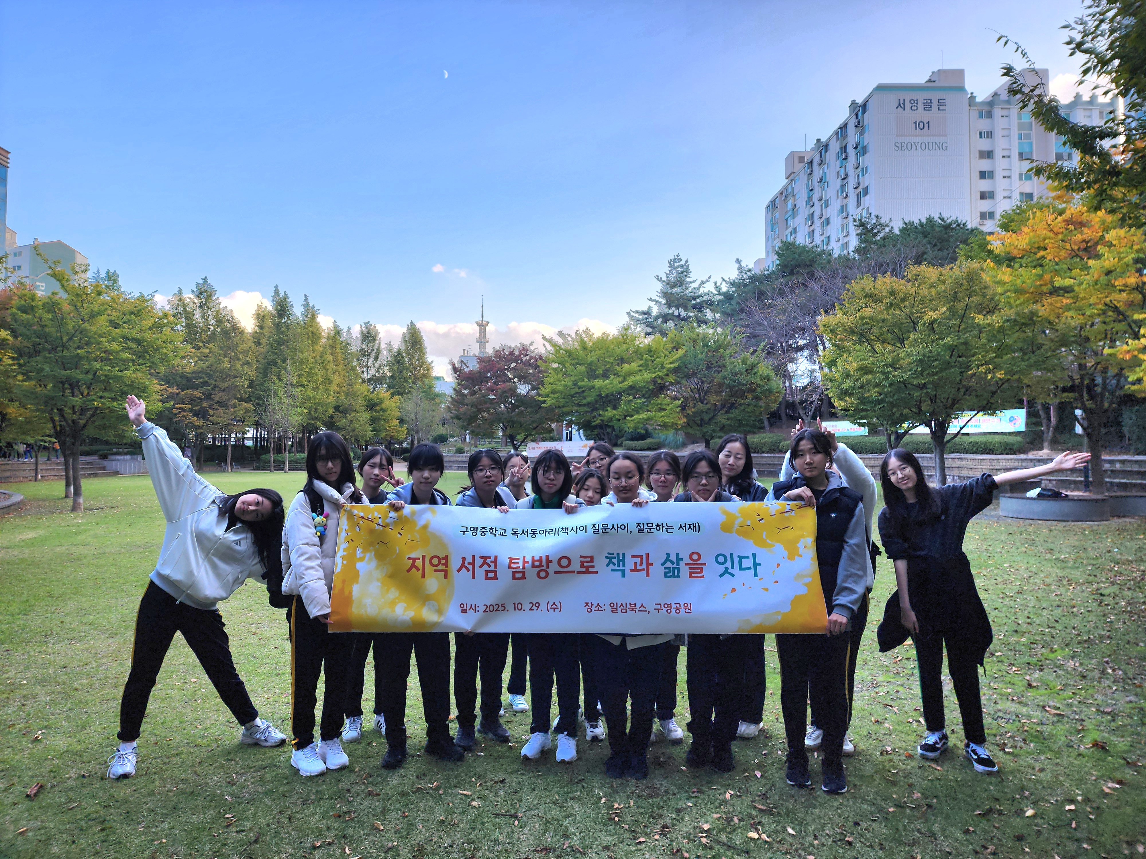5. 구영중학교 독서 동아리 학생들이 29일 구영공원에서 '지역 서점 탐방' 행사를 열고 기념촬영을 하고있다 .jpg