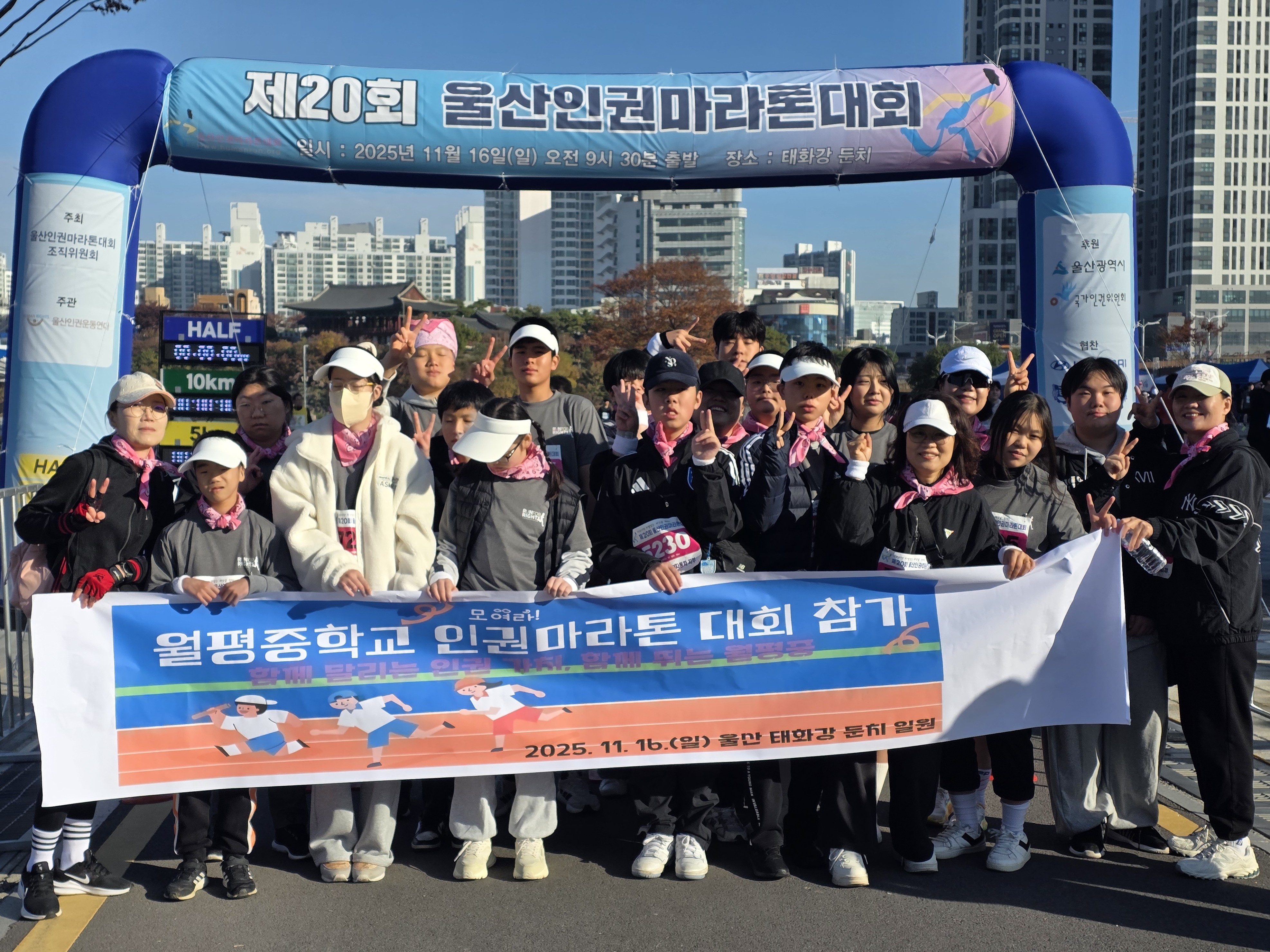 6. 월평중 학생들이 16일 태화강 국가정원 일원에서 열린 '제20회 울산 인권 마라톤 대회'에 참가해 기념사진을 찍고있다.jpg