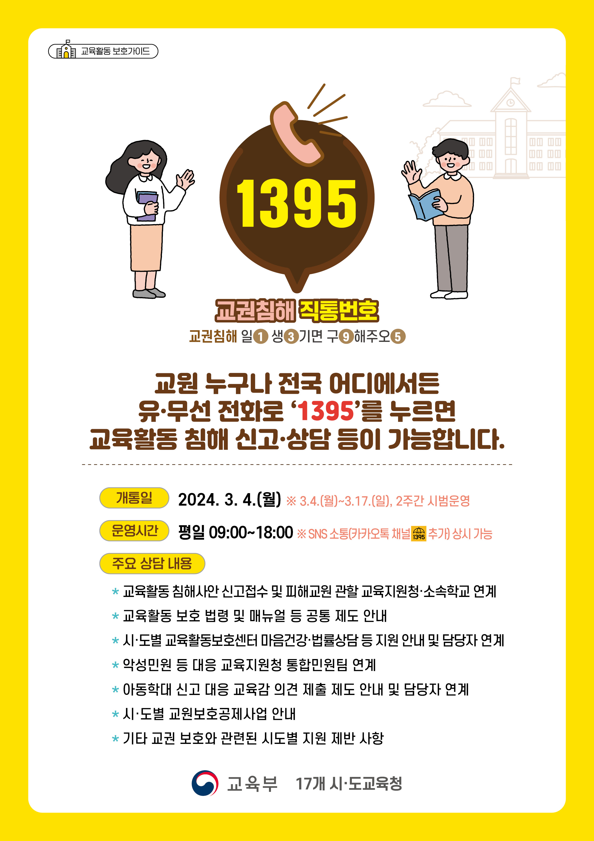 2 [교육혁신과] 교권침해 직통번호 1395 포스터.jpg