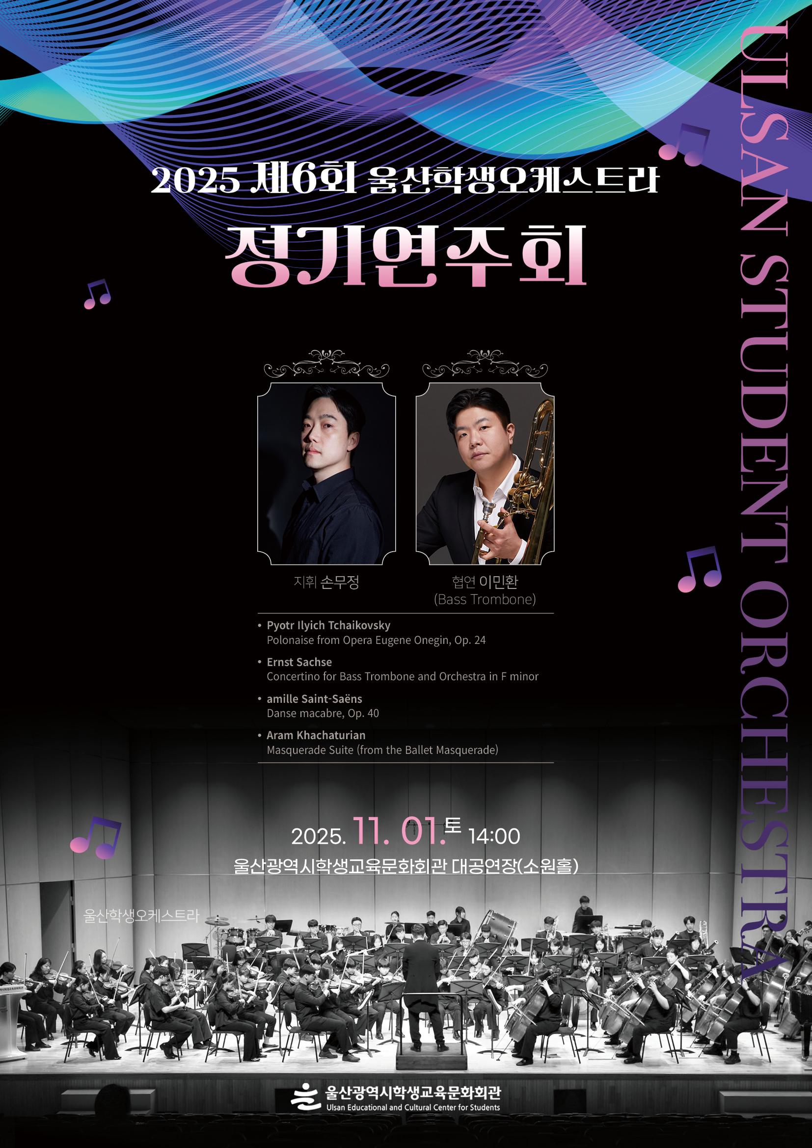 8. 울산광역시학생교육문화회관 제6회 정기연주회 포스터.png