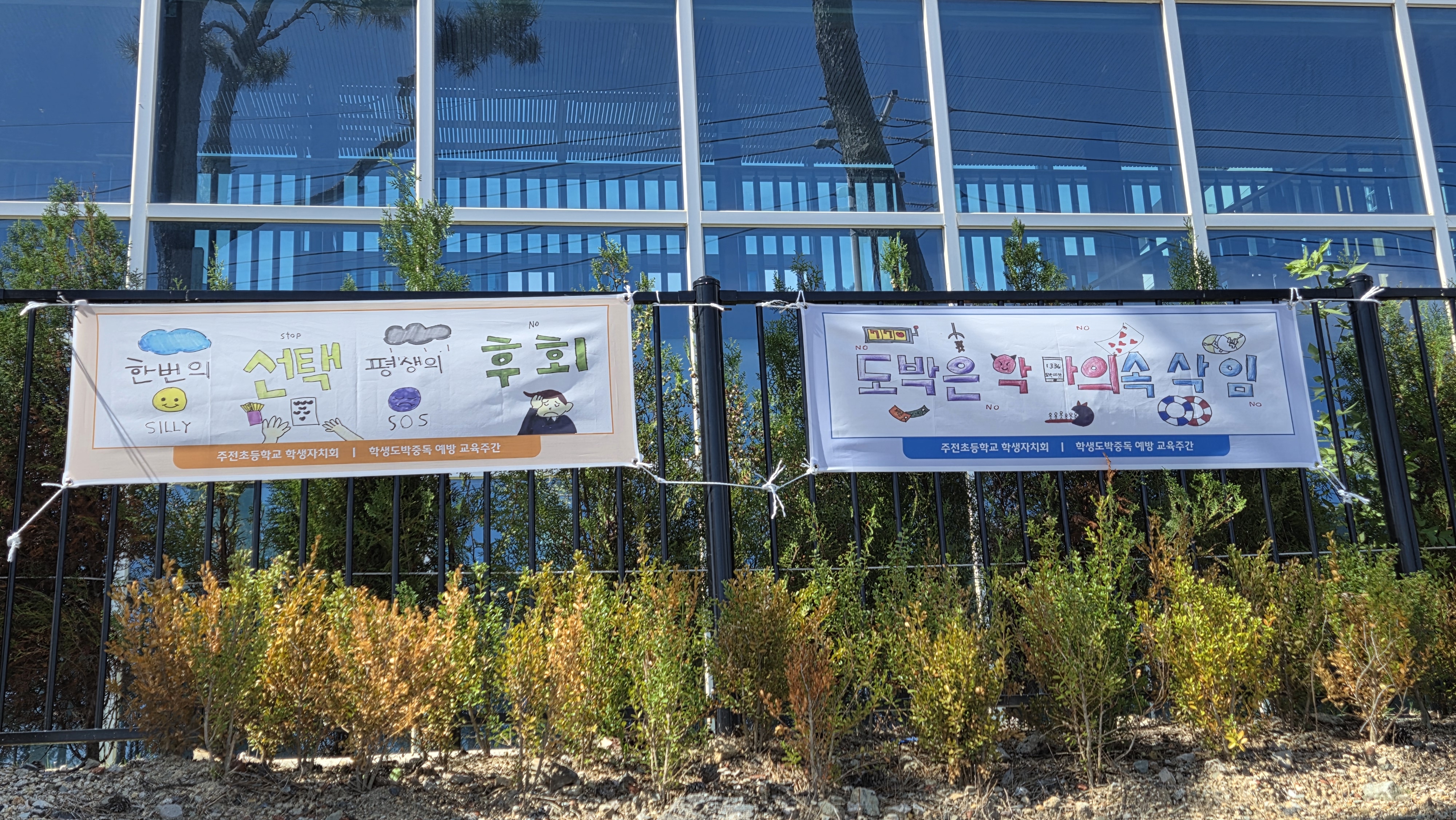 주전초, “도박의 위험성 지역사회에 알려요” (1).jpg