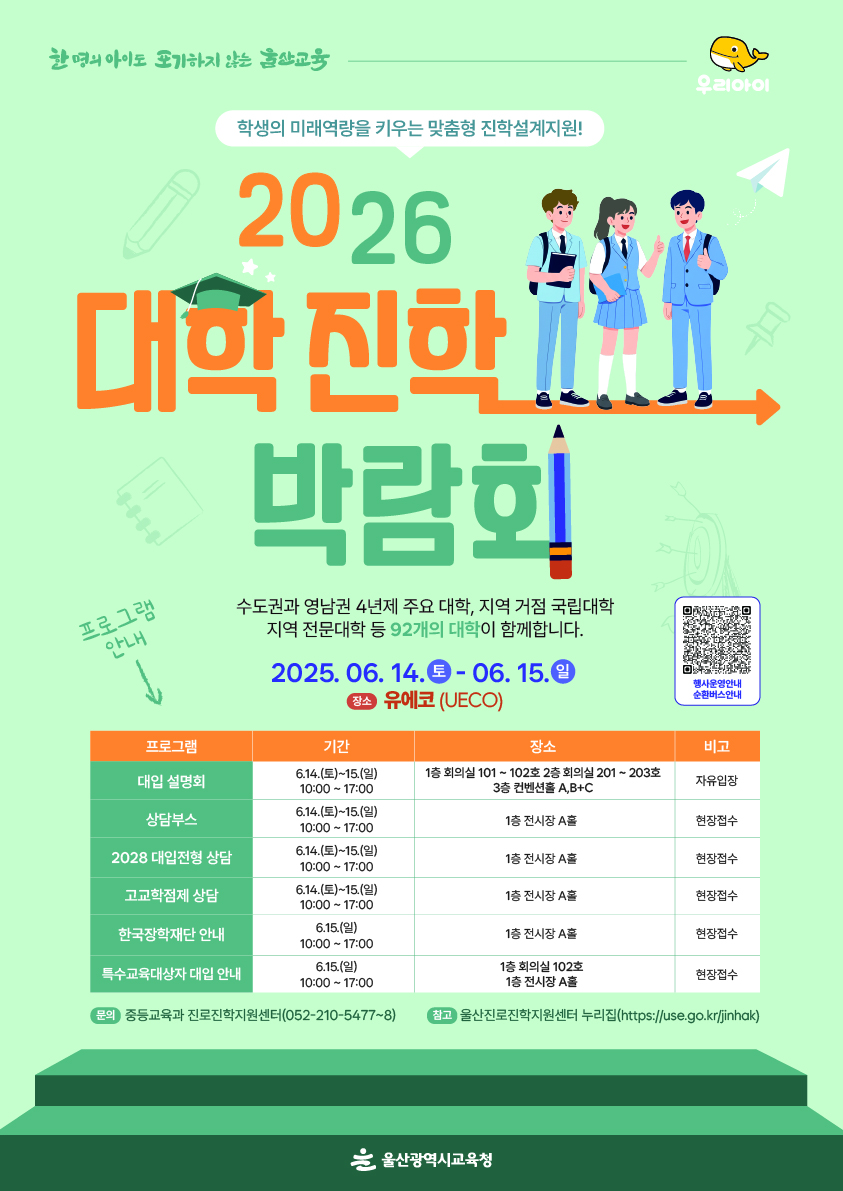 1. 중등교육과_울산교육청, 14~15일 ‘2026 대학진학박람회’.jpg