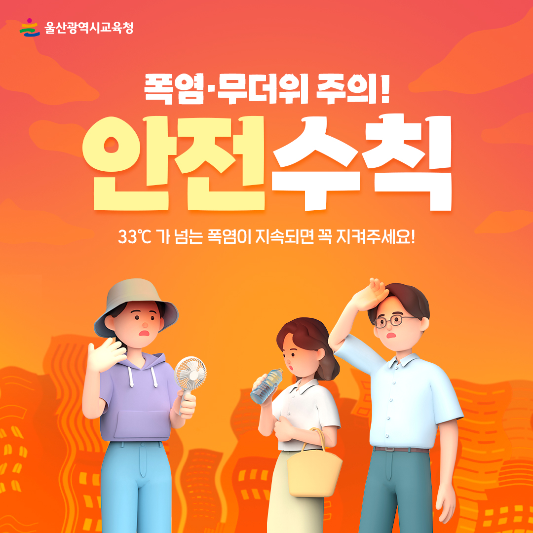 카드뉴스_폭염-주의-안전-수칙_1.jpg