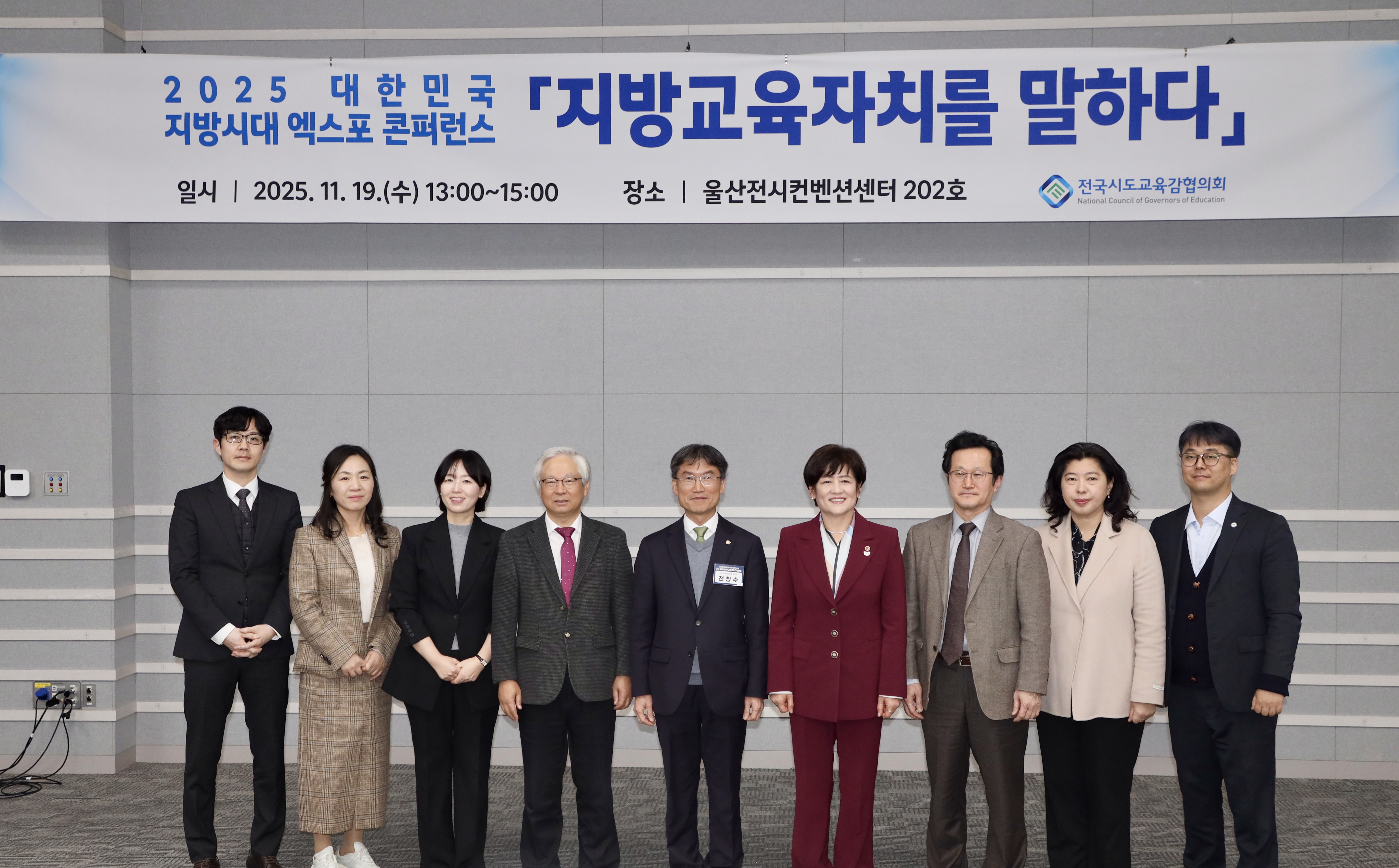 1. 천창수 교육감과 전국시도교육감협의회 참석자들이 19일 울산전시컨벤션센터에서  기념사진을 찍고있다.jpg